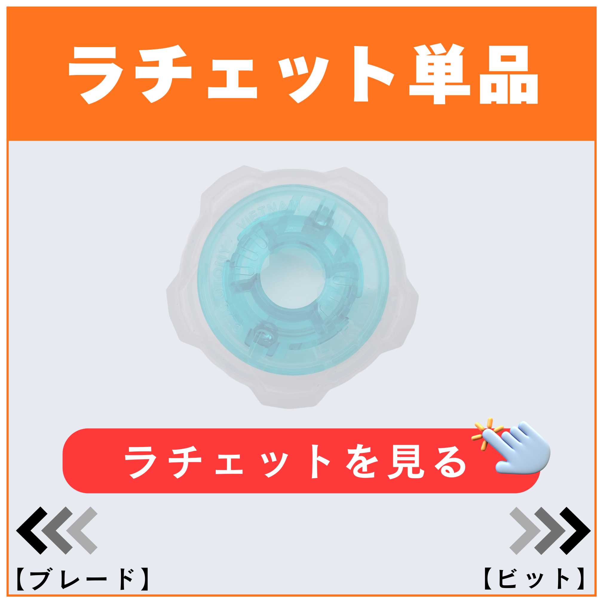 ベイブレードX ラチェット単品 - 刃の枚数別・高さ別 | ベイ専Hobby