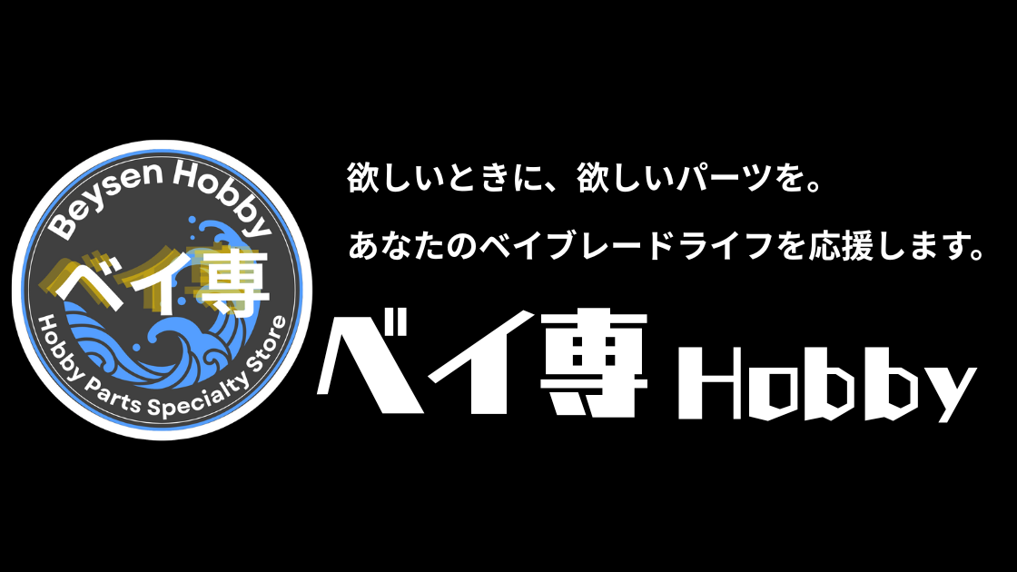 ベイ専Hobby】公式サイトリンク集