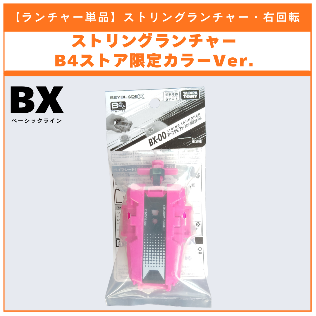 ベイブレードX　ストリングランチャー　B4ストア限定　4個セット　ピンク ランチャー単品】ストリングランチャー B4ストア限定カラーVer. カラー