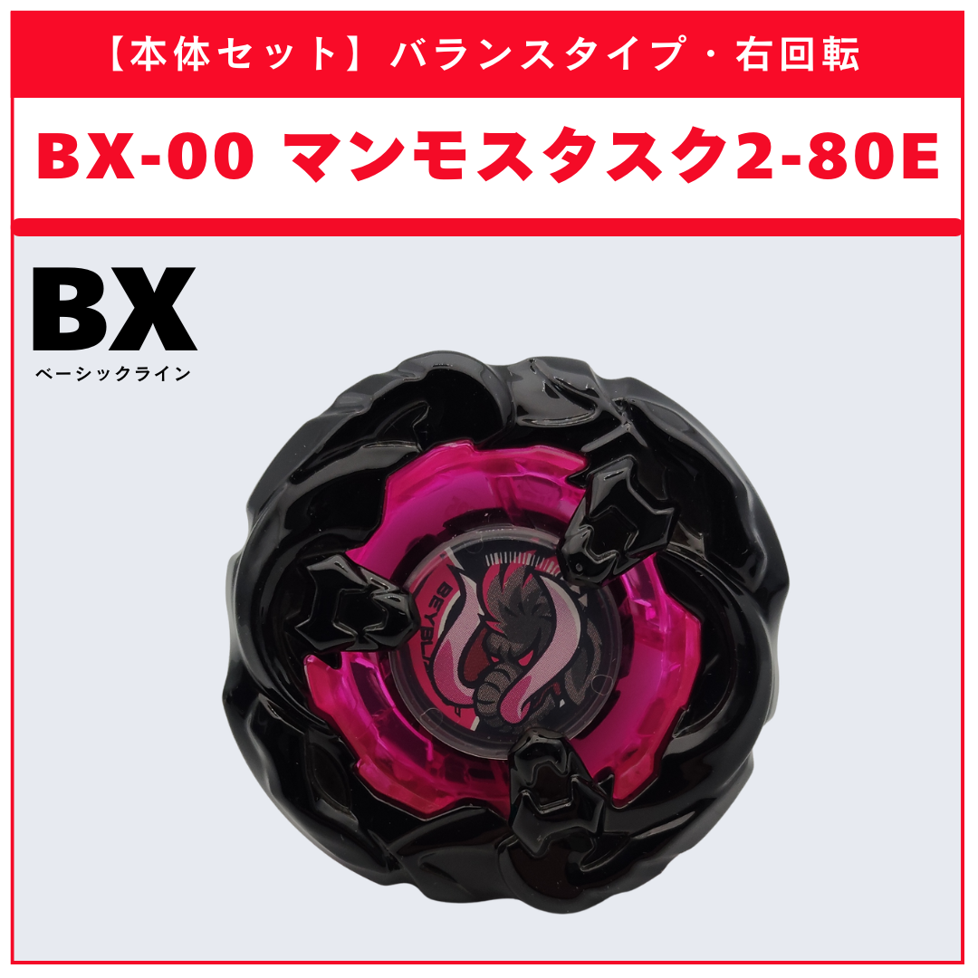 本体セット】BX-00 マンモスタスク2-80E メタルコート：ブラック