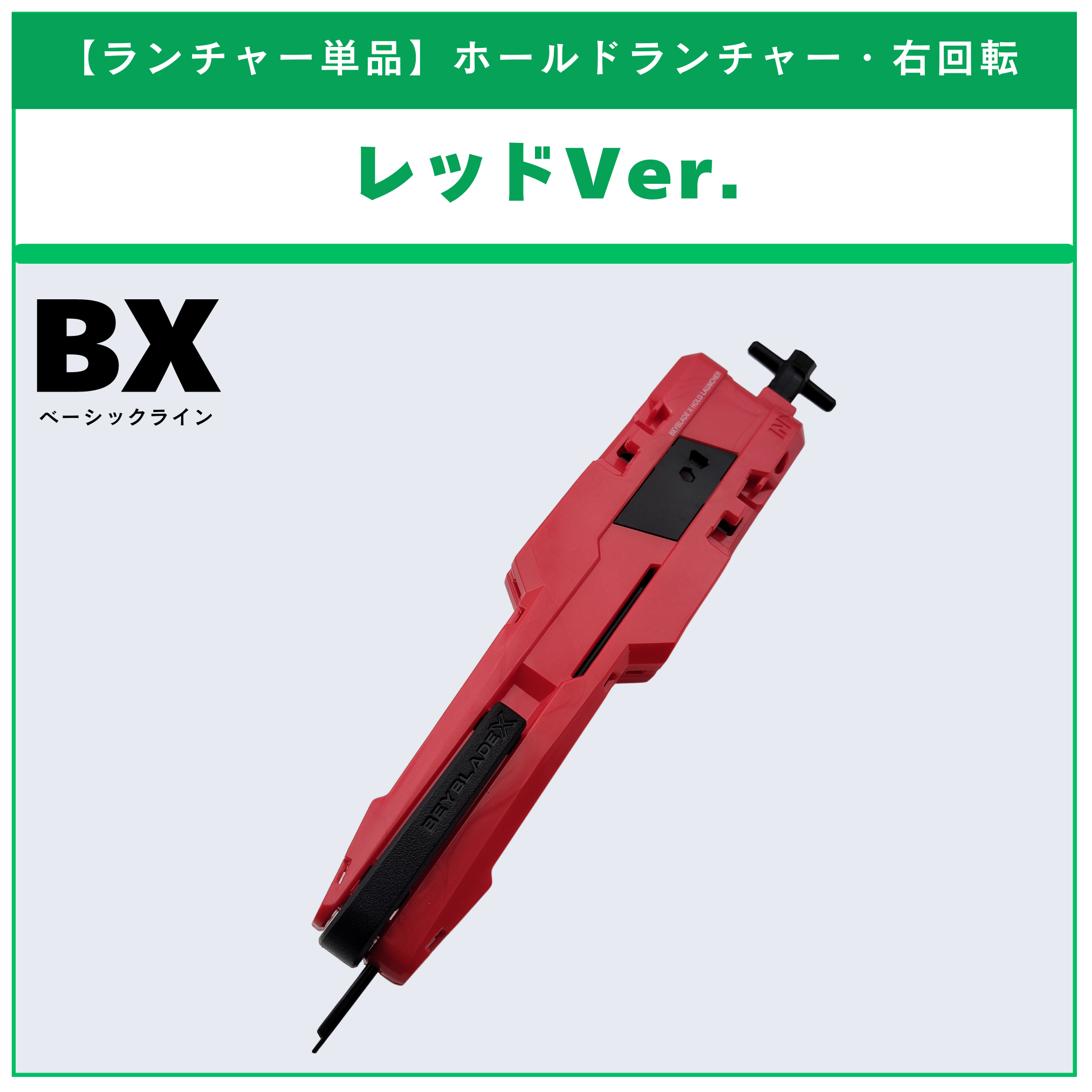 ランチャー単品】ホールドランチャー BX-00 ゼノエクスカリバー3-60GF