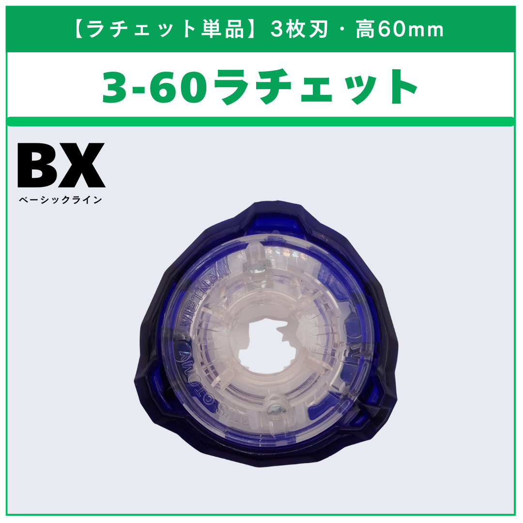 ラチェット単品】3-60 BX-01 ドランソード3-60F 収録品 収録品