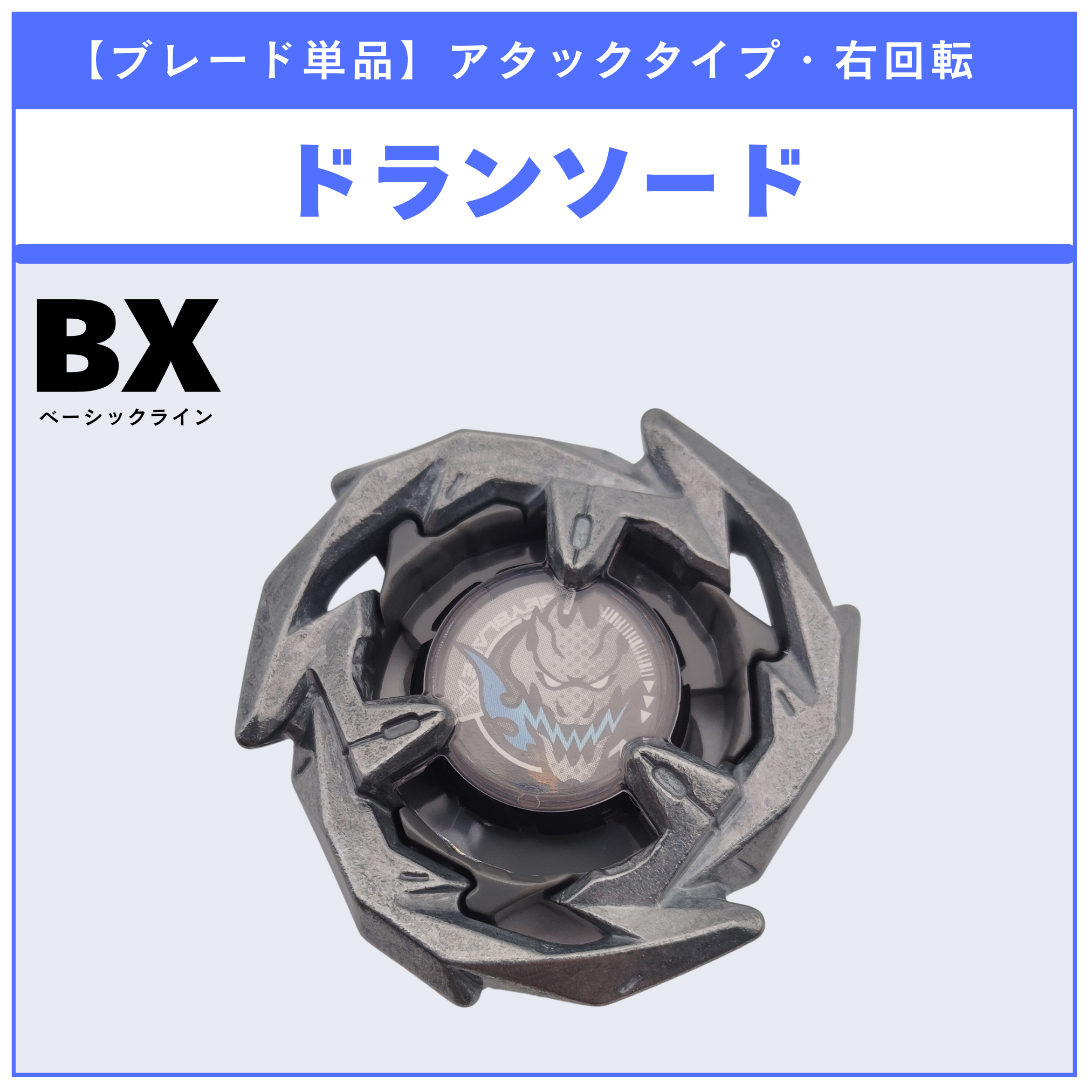 ブレード単品】ドランソード BX-14 ランダムブースターvol.1 (3/6