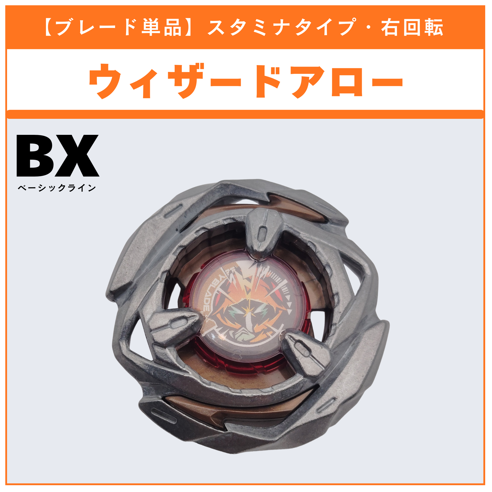 ブレード単品】ウィザードアロー BX-14 ランダムブースターvol.1 (6/6