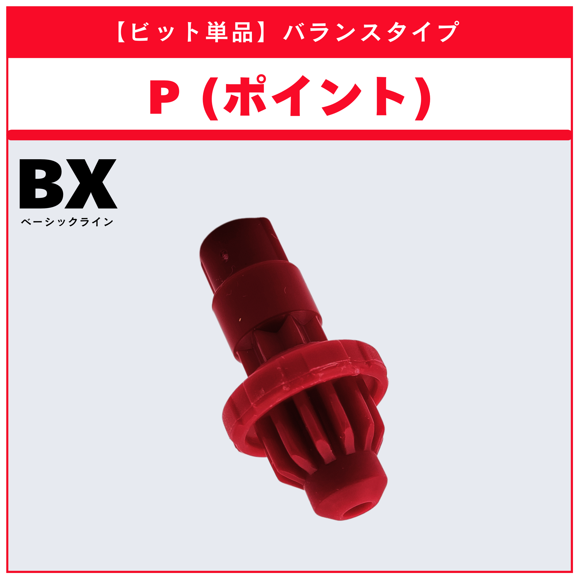 ビット単品】P(ポイント) BX-15 レオンクロー5-60P 収録品 BEYBLADE X