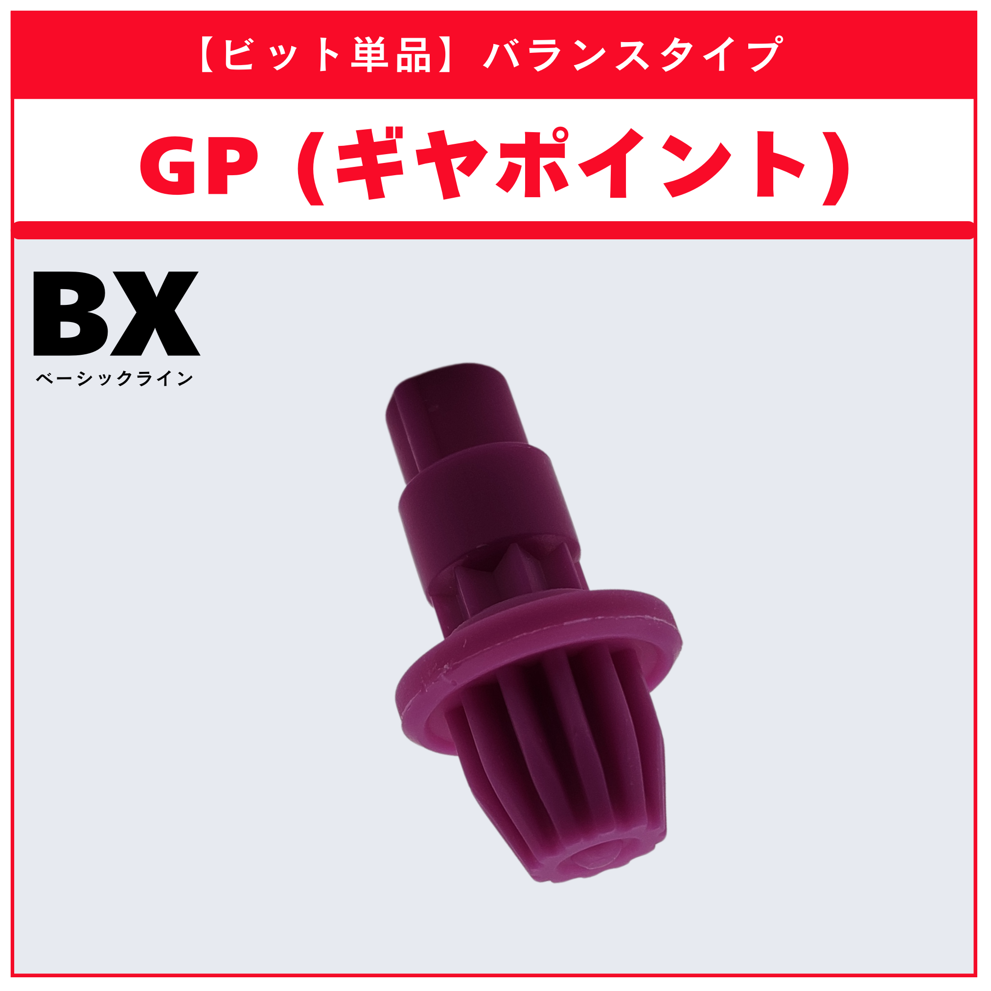 ビット単品】GP(ギヤポイント) BX-26 ユニコーンスティング5-60GP 収録