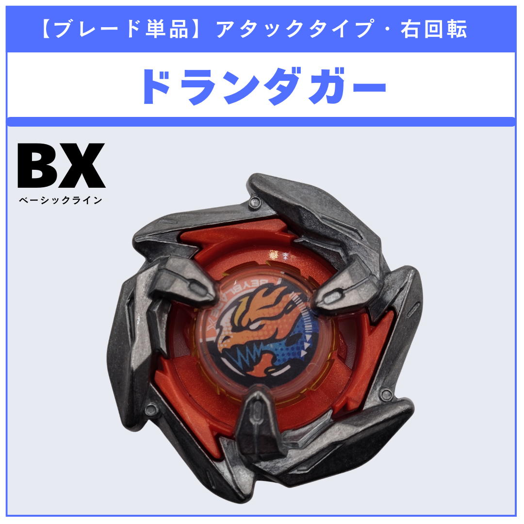 ベイブレードX BX-31 ランダムブースターVol.3 4個セット ブレード単品】ドランダガー BX-31 ランダムブースターvol.3 (4/6