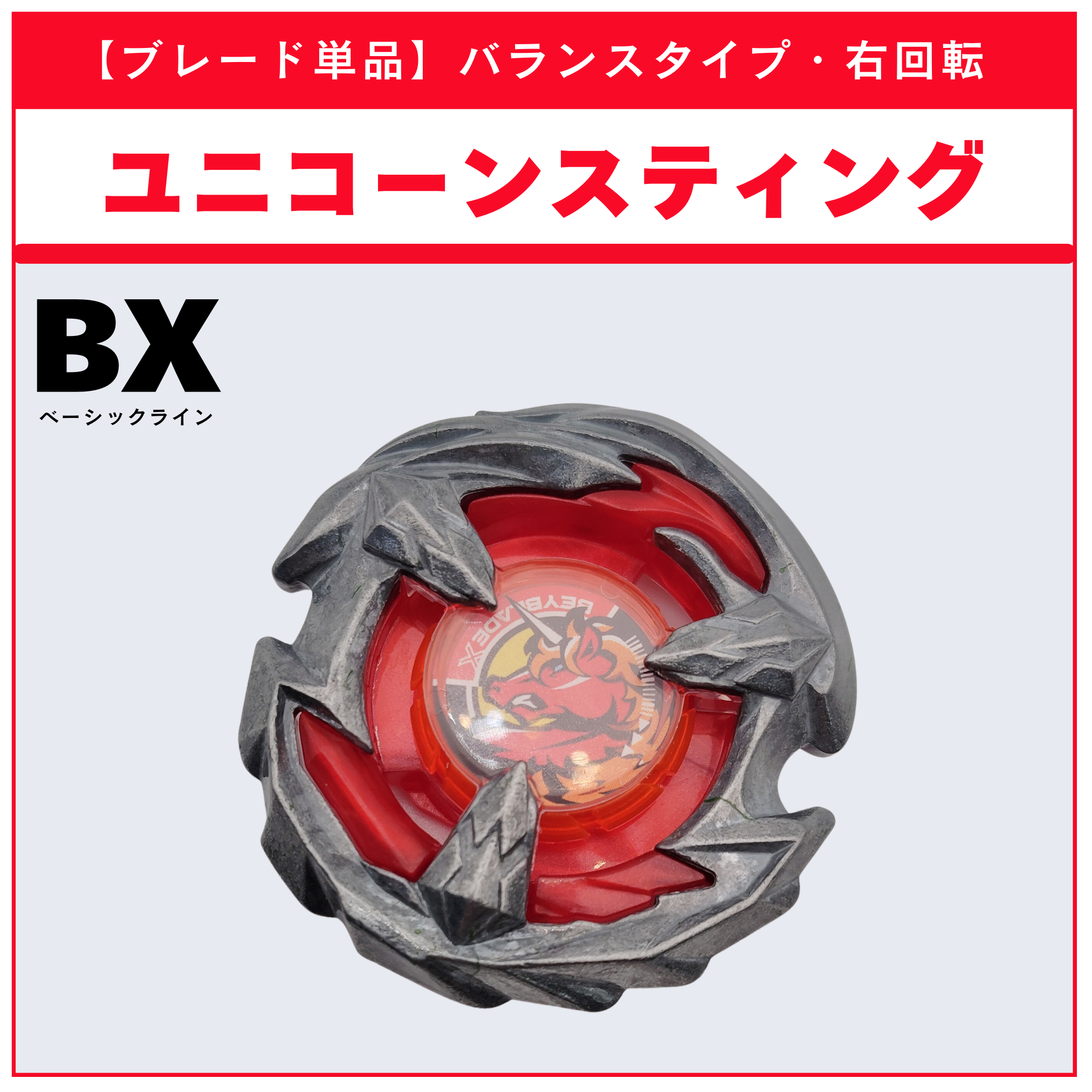 MH様【3088】 ユニコーン彫り ハート型プレート　セレナイト タカラトミー(TAKARA TOMY) BEYBLADE X ベイブレードX BX-26