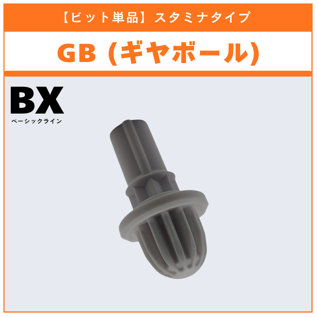 ビット単品】GB(ギヤボール) BX-36 ランダムブースター ホエール