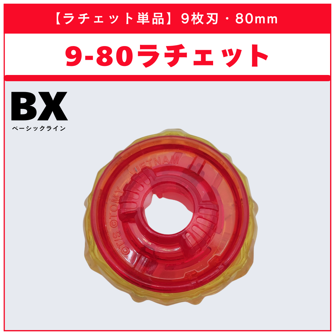 ラチェット単品】9-80 BX-48 ランダムブースターvol.9 (1/5) 収録品
