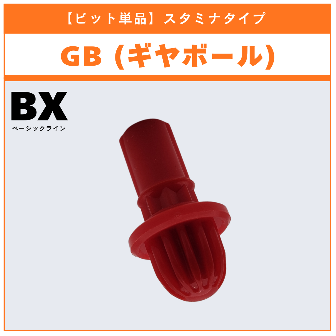 ビット単品】GB(ギヤボール) BX-48 ランダムブースターvol.9 (4/5