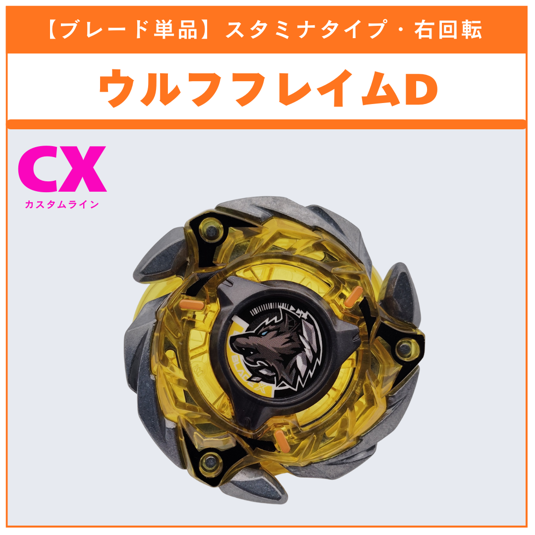 ブレード単品】ウルフフレイムD BX-50 ランダムブースターvol.11 (5/6