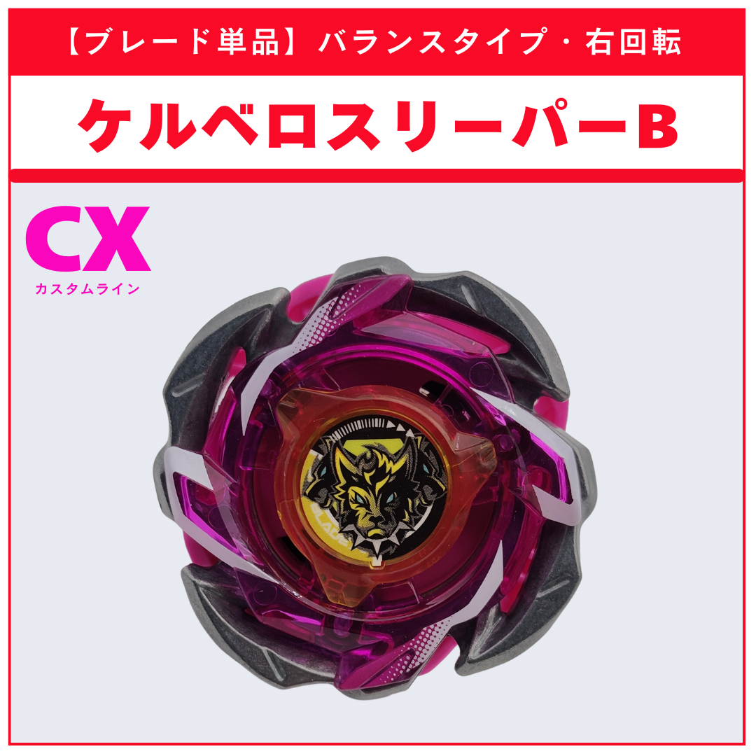 ブレード単品】ケルベロスリーパーB BX-50 ランダムブースターvol.11