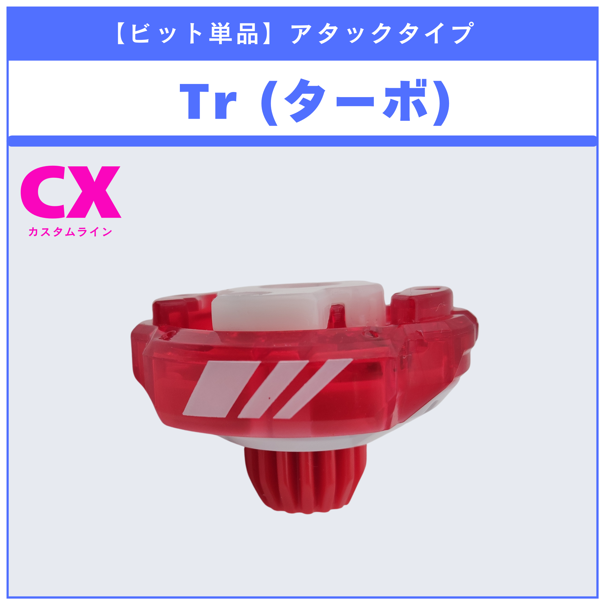 ビット単品】Tr(ターボ) メタルコート:レッド CX-00 ペガサスブラスト ビット単品】Tr(ターボ) メタルコート:レッド CX-00 ペガサスブラスト