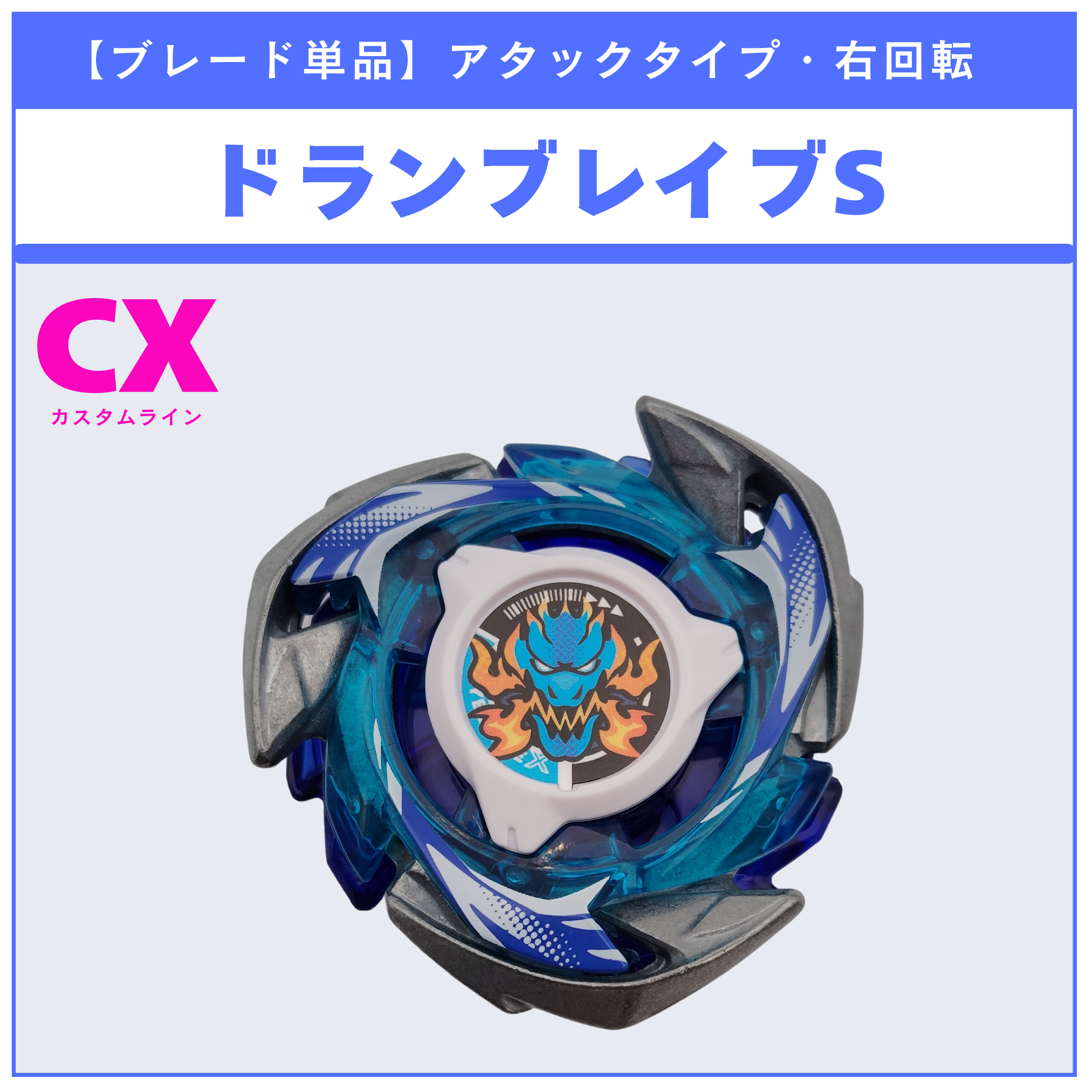 ブレード単品】ドランブレイブS CX-01 ドランブレイブS6-60V 収録品 ブレード単品】ドランブレイブS CX-01 ドランブレイブS6-60V 収録品