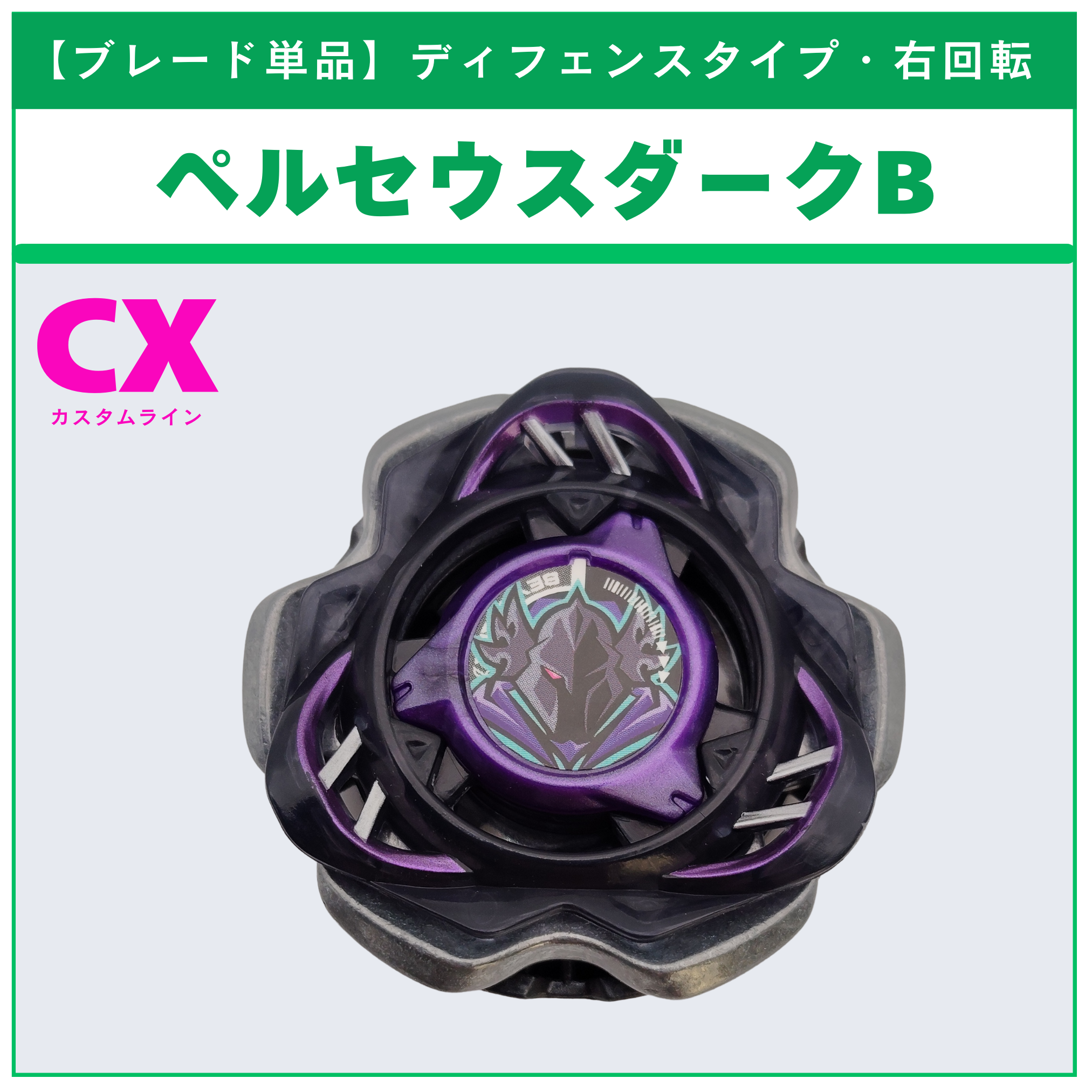 ブレード単品】ペルセウスダークB CX-03 ペルセウスダークB6-80W 収録