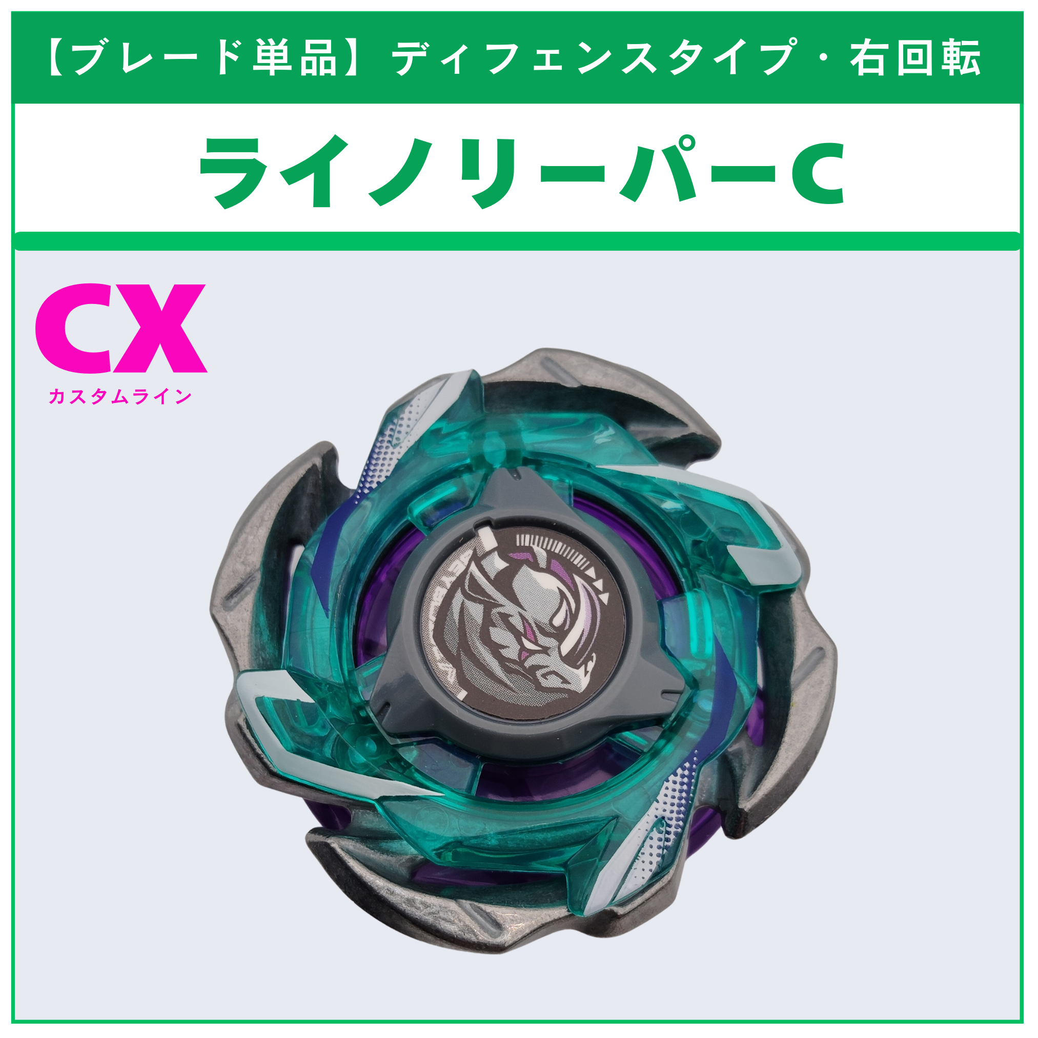 ブレード単品】ライノリーパーC CX-05 ランダムブースタvol.6 (2/6 ブレード単品】ライノリーパーC CX-05 ランダムブースタvol.6 (2/6