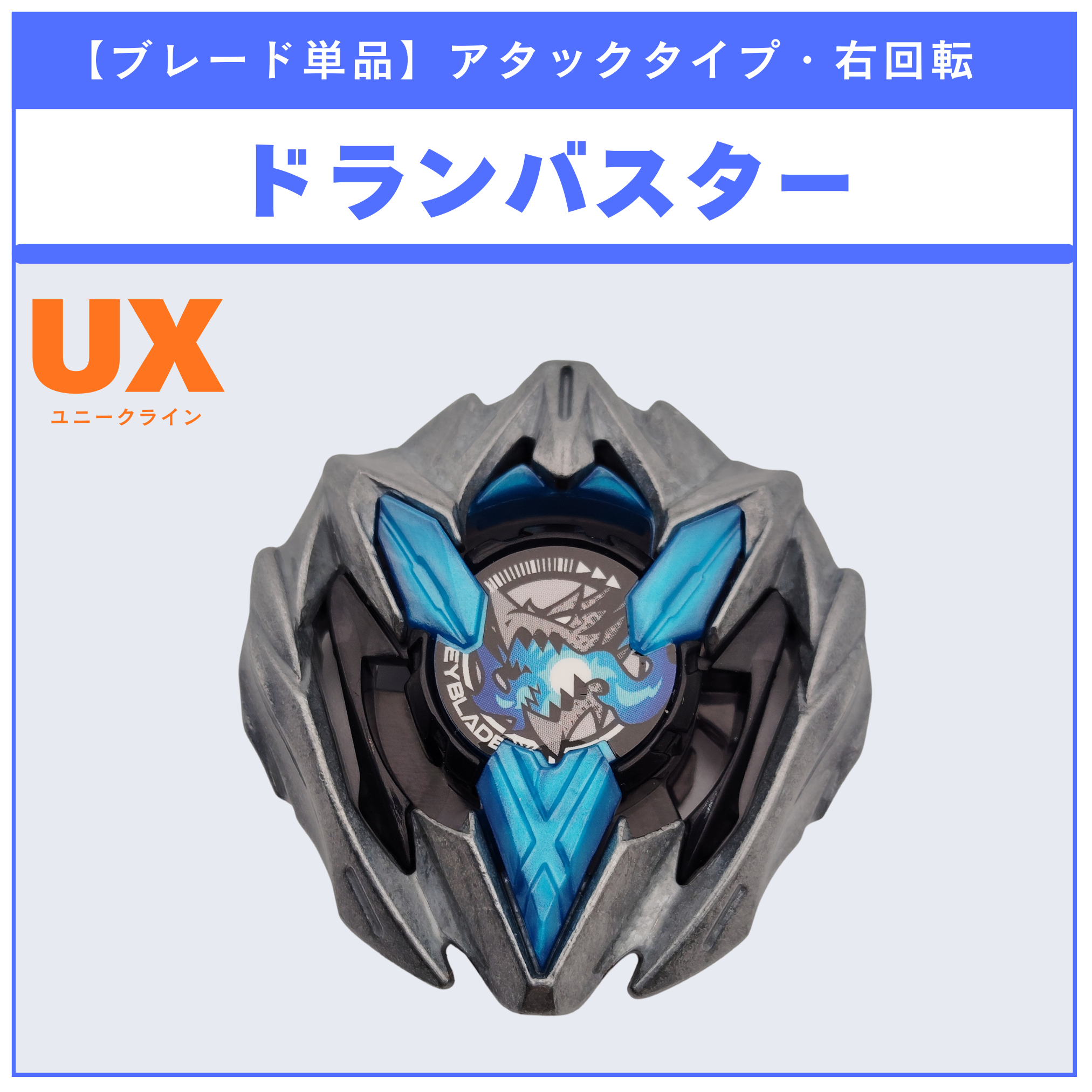 ブレード単品】ドランバスター CX-08 ランダムブースターvol.7 (4/6