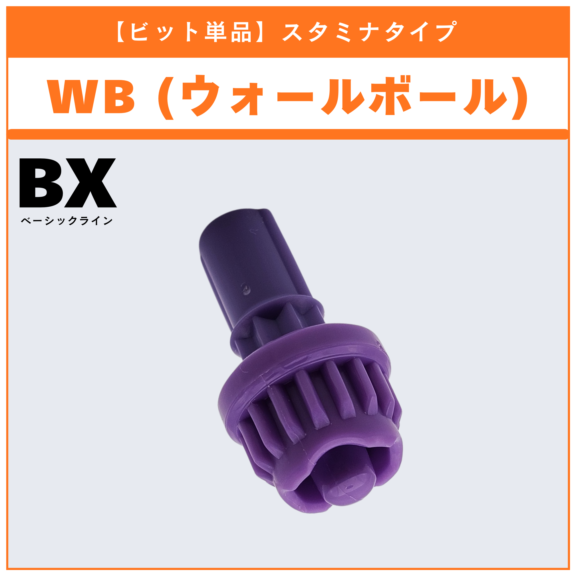 【追跡付き】紫エネル デッキ 調整パーツ付き ビット単品】WB(ウォールボール) CX-08 ランダムブースターvol.7 (5/6