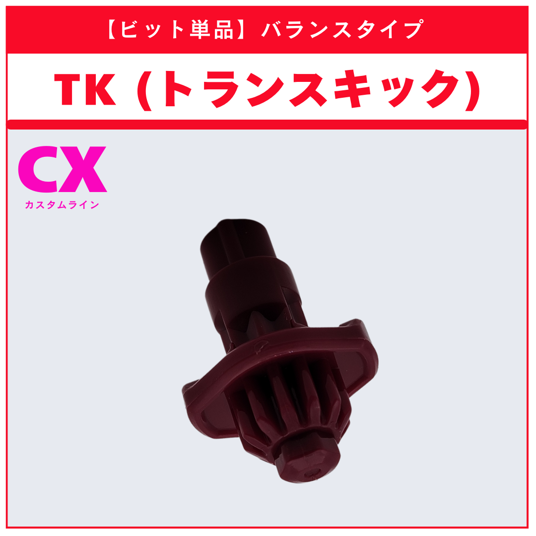 ビット単品】TK(トランスキック) CX-09 ソルエクリプスD5-70TK 収録品