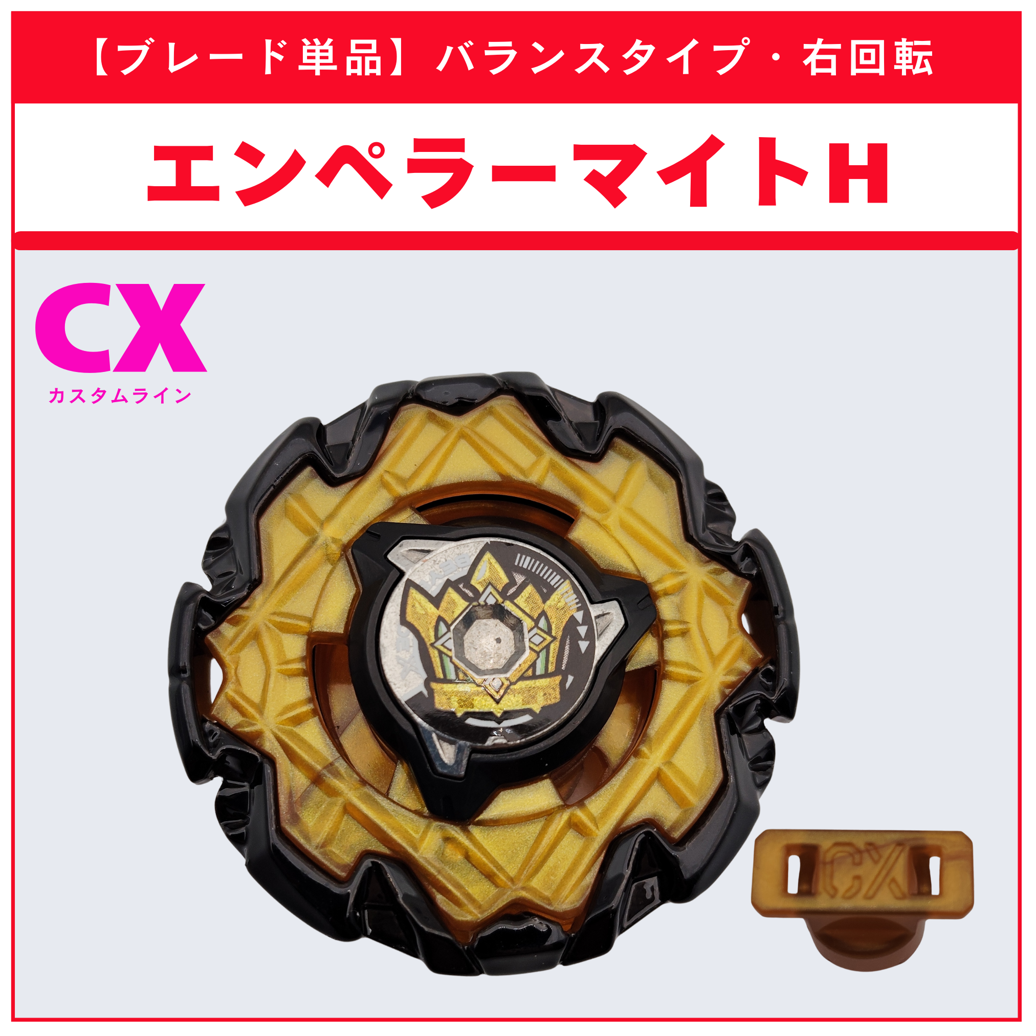 ブレード単品】エンペラーマイトH メタルコート:ブラック CX-11