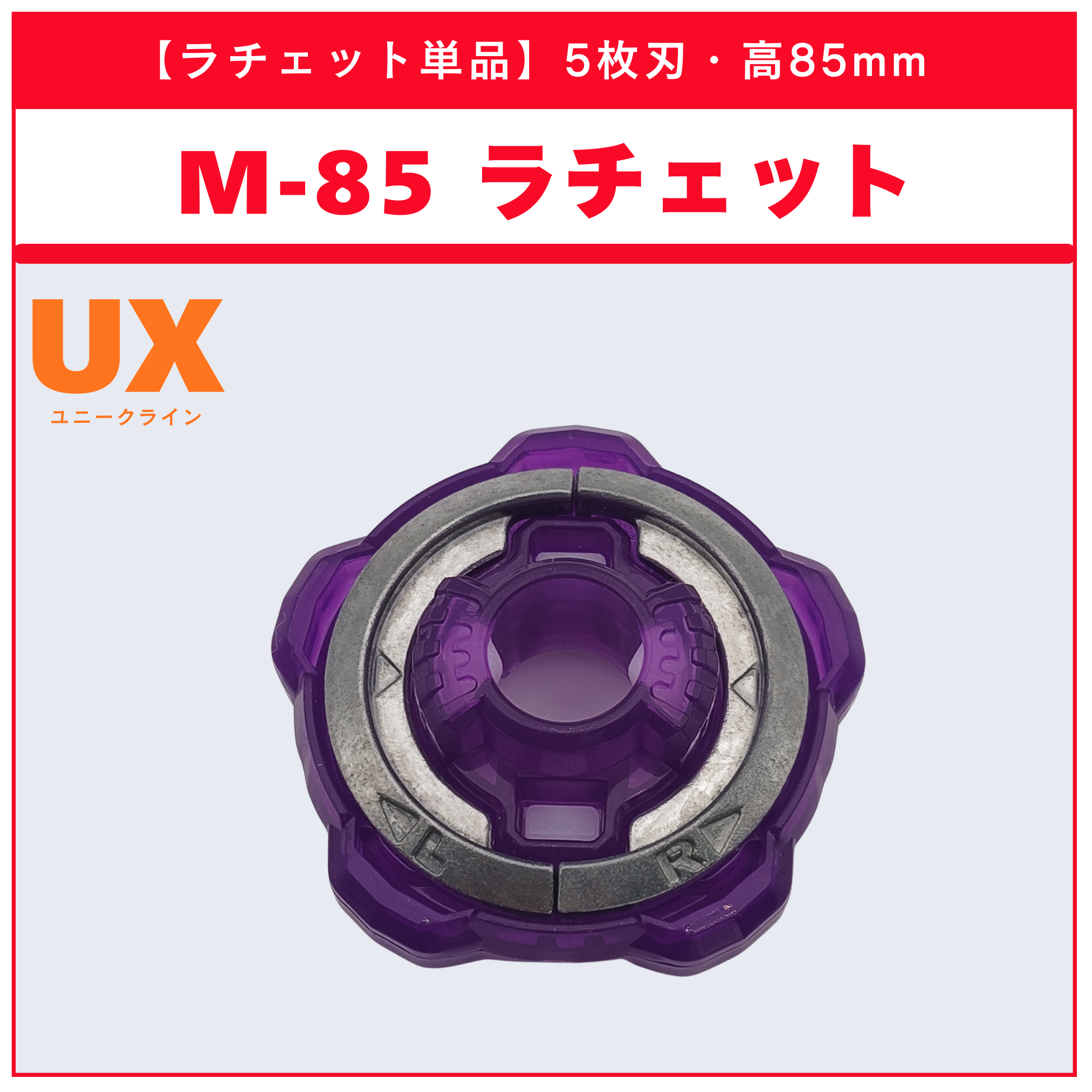 ラチェット単品】M-85 CX-11 エンペラーマイトデッキセット 収録品