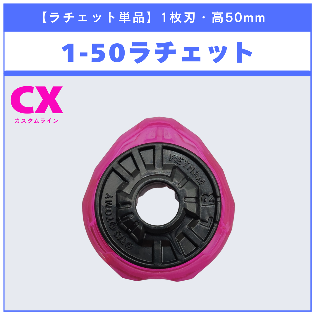バハムートブリッツBK1-50Iより、ラチェット 1-50 ４個 ラチェット単品】1-50 CX-13 バハムートブリッツBK1-50I 収録品