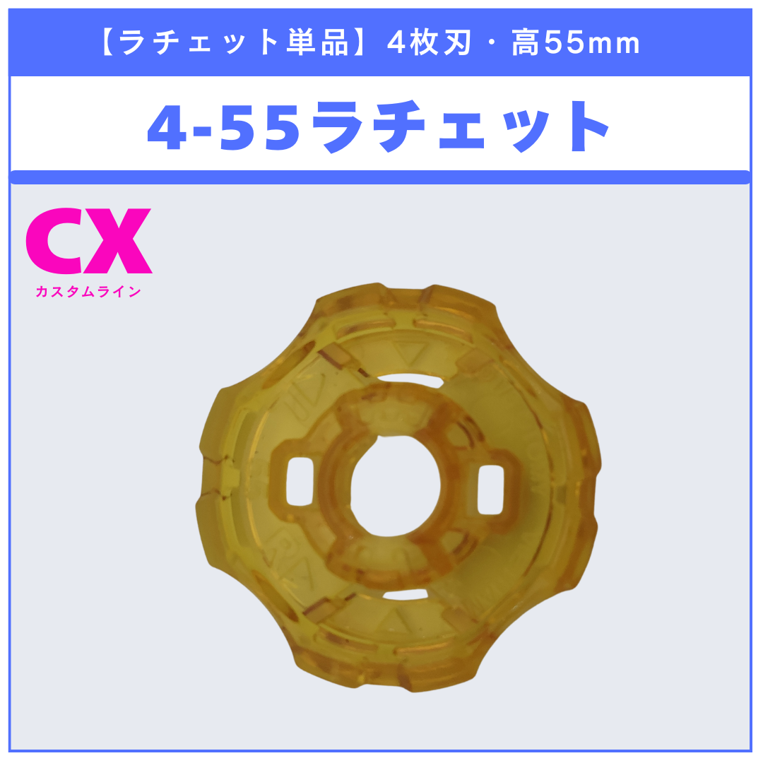 ラチェット単品】4-55 CX-15 ラグナレイジFE4-55Y 収録品 BEYBLADE X