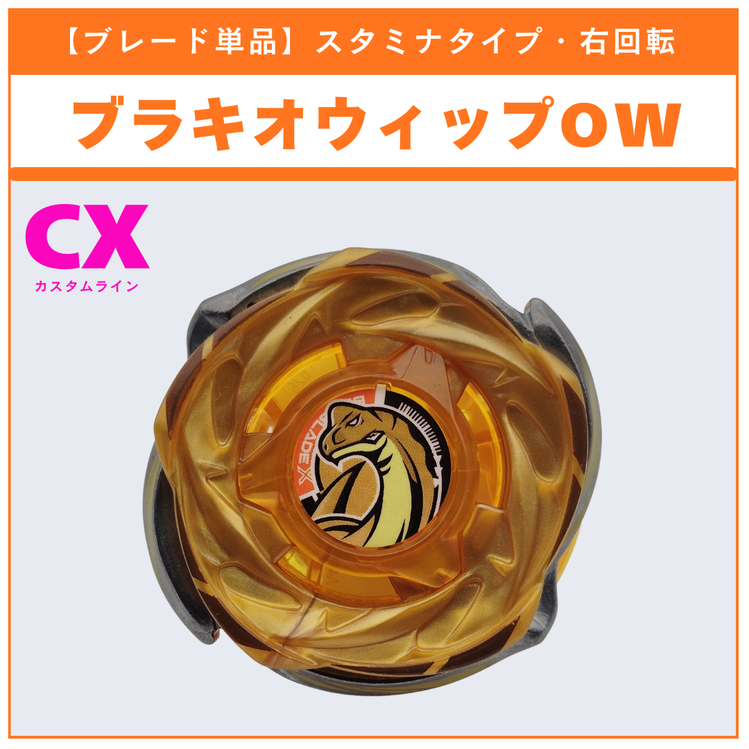 ブレード単品】ブラキオウィップOW CX-18 ランダムブースター ブラキオ ブレード単品】ブラキオウィップOW CX-18 ランダムブースター ブラキオ