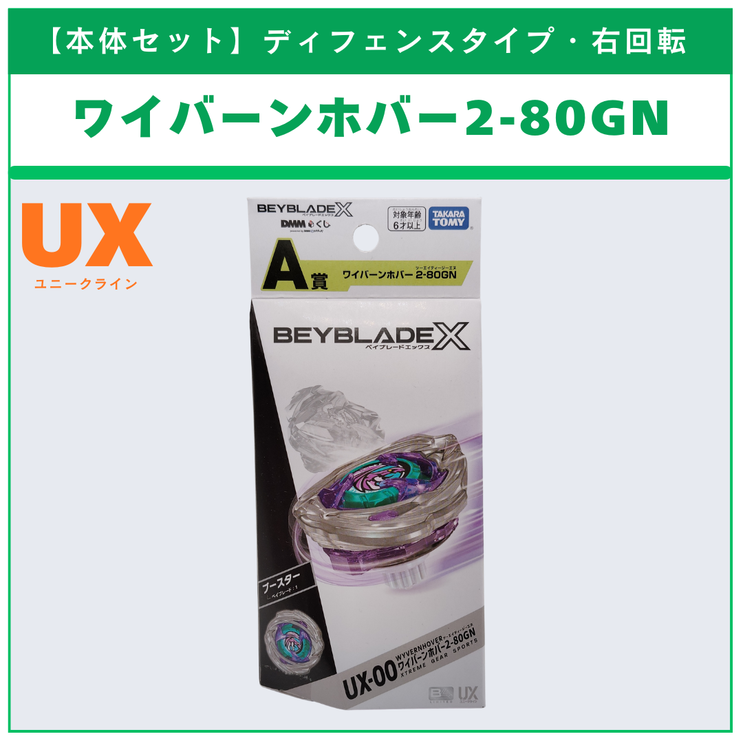本体セット】ワイバーンホバー2-80GN DMMくじ A賞 BEYBLADE X