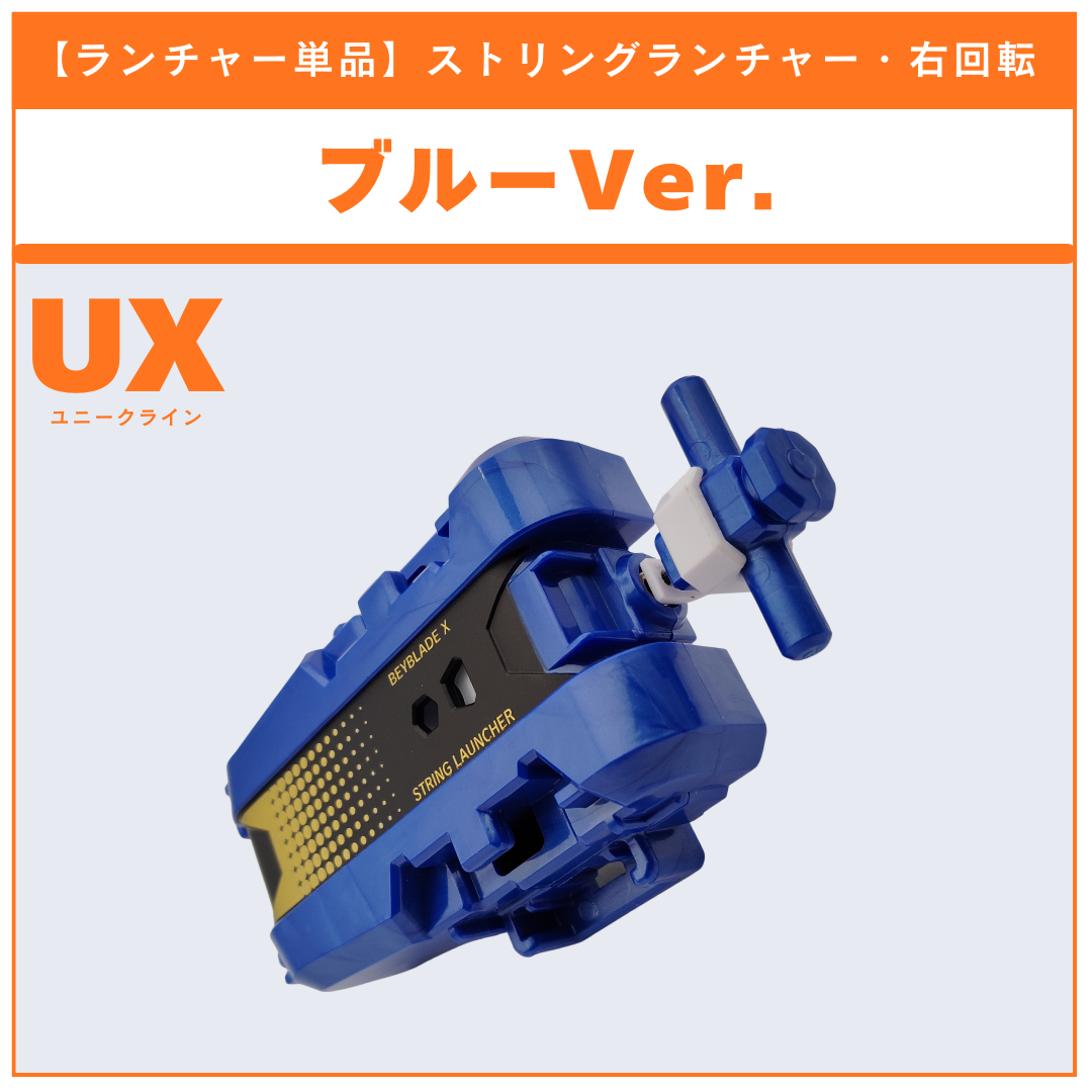 ランチャー単品】ストリングランチャー ブルーver. UX-20 グローリー