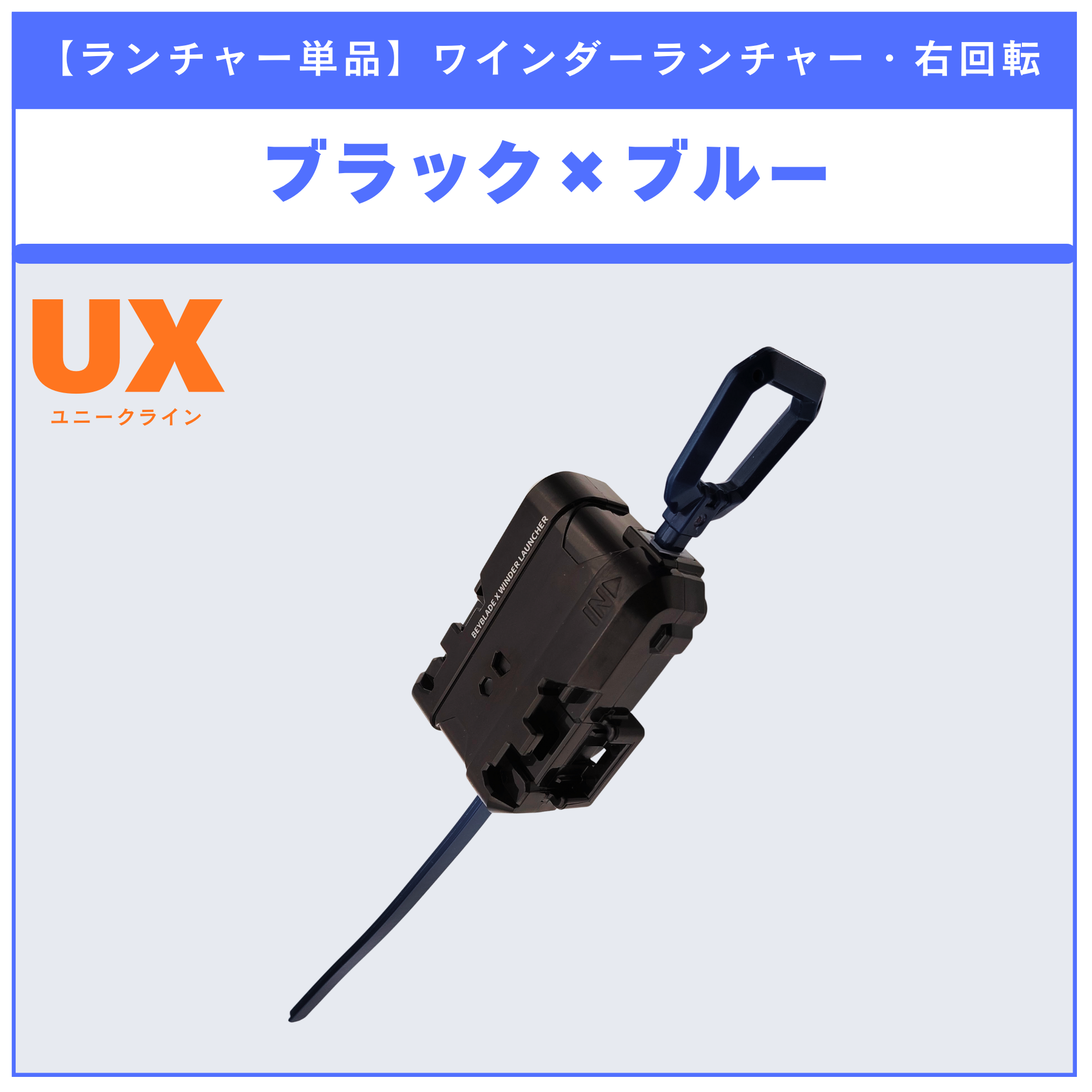ランチャー単品】ワインダーランチャー ブラック×ブルー UX-01 ドラン