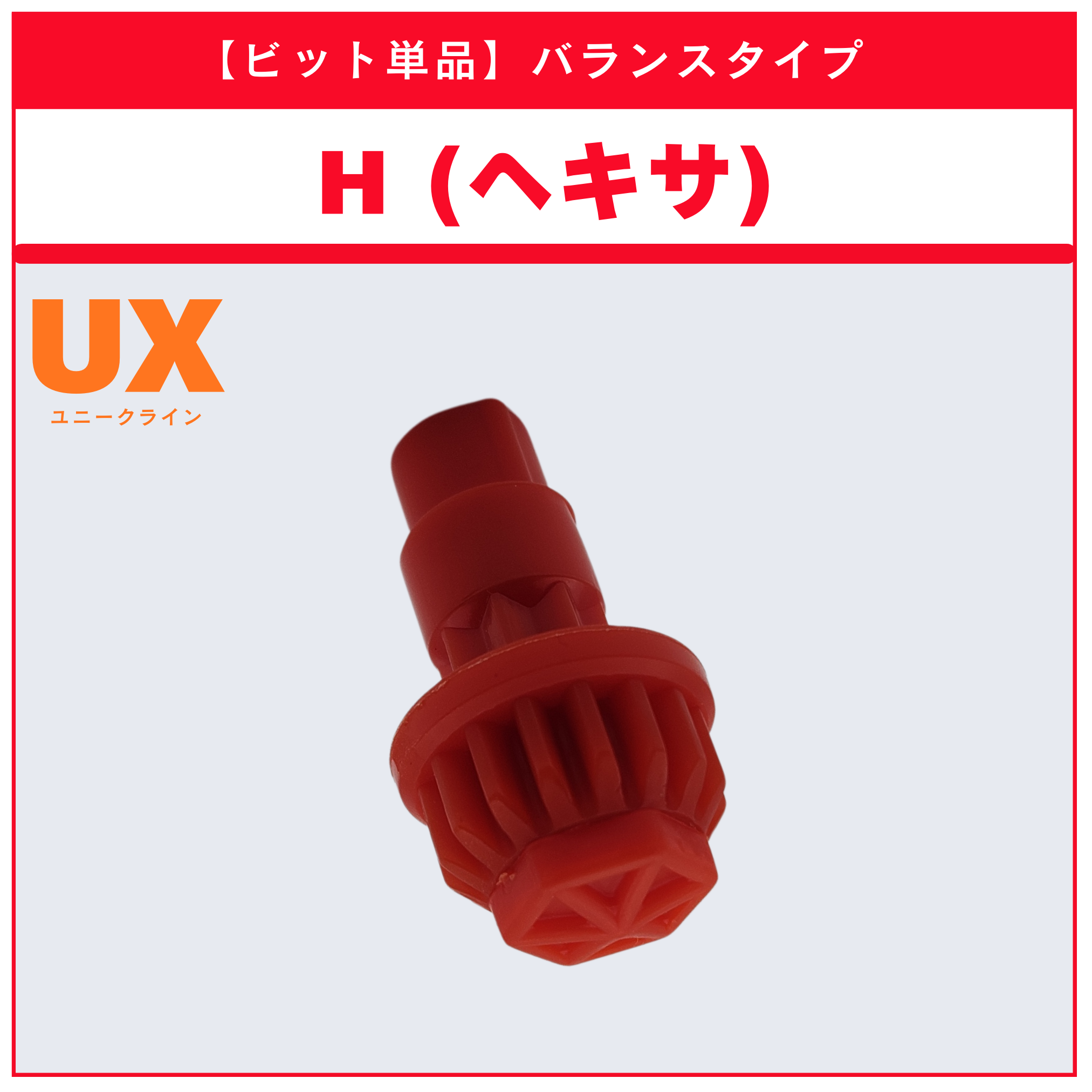 ビット単品】H(ヘキサ) UX-02 ヘルズハンマー3-70H 収録品 BEYBLADE X