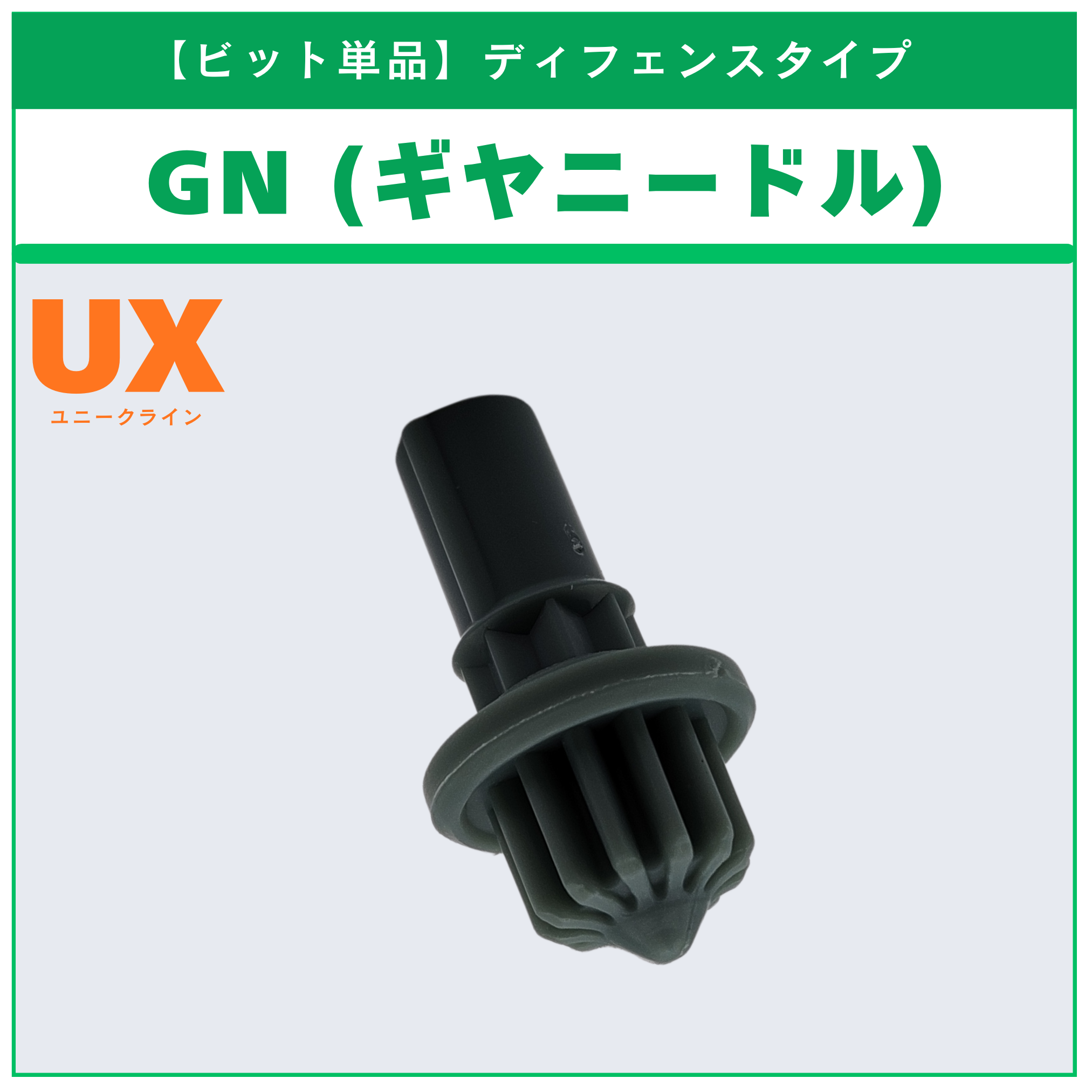 ビット単品】GN(ギヤニードル) UX-06 レオンクレスト7-60GN 収録品