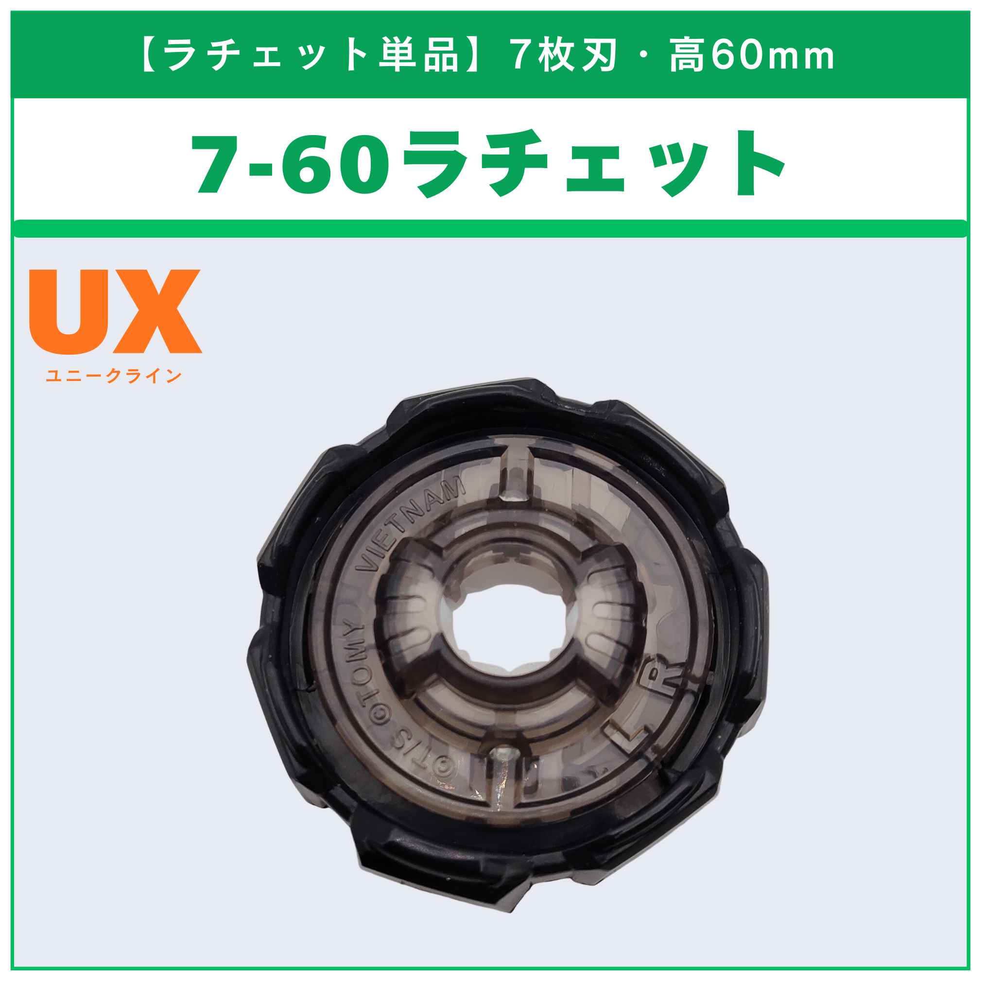 ラチェット単品】7-60 UX-06 レオンクレスト7-60GN 収録品 BEYBLADE X