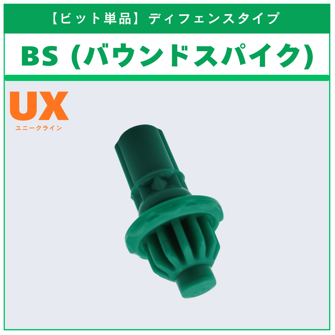 ビット単品】BS(バウンドスパイク) UX-10 カスタマイズセットU 収録品