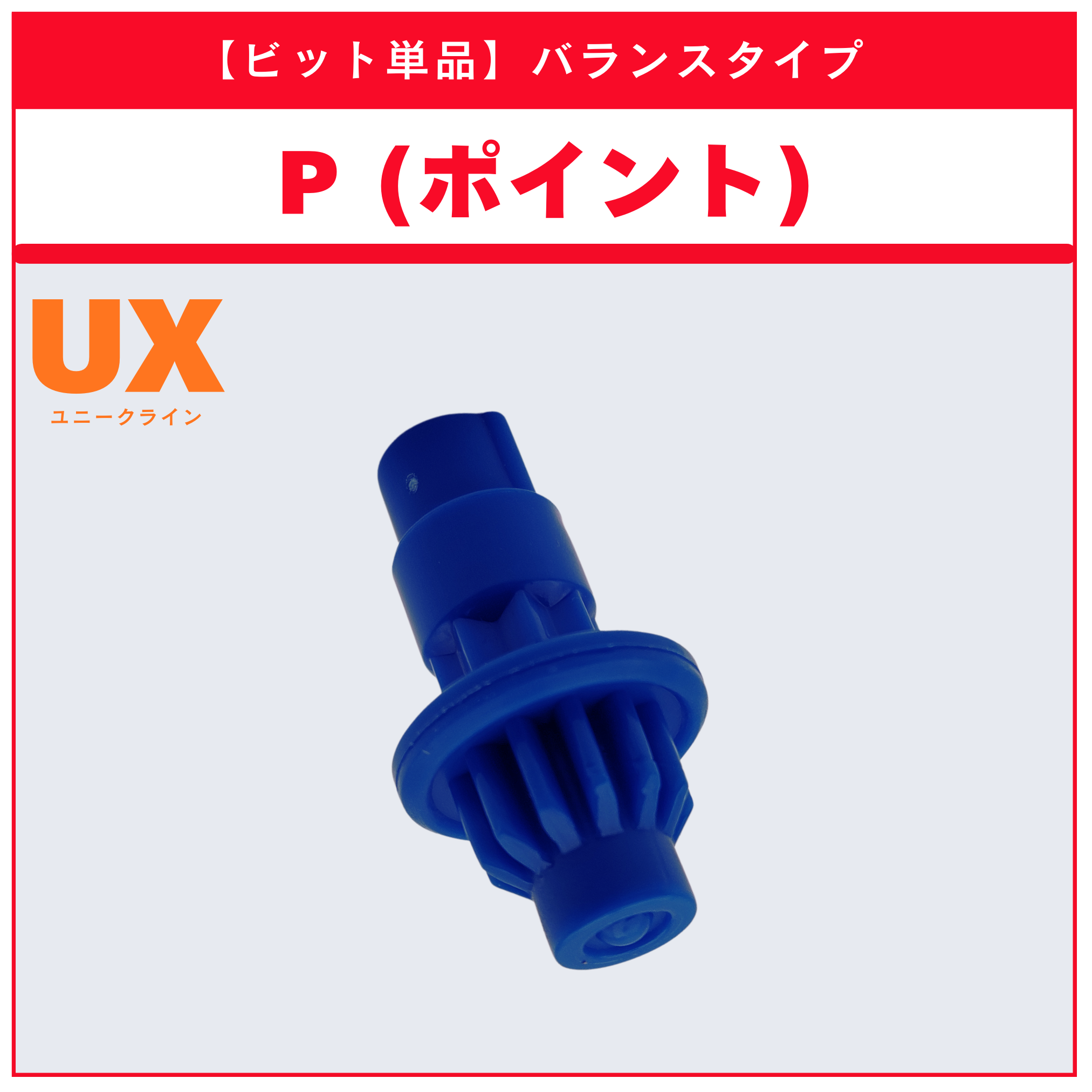 ビット単品】P(ポイント) UX-10 カスタマイズセットU 収録品 BEYBLADE