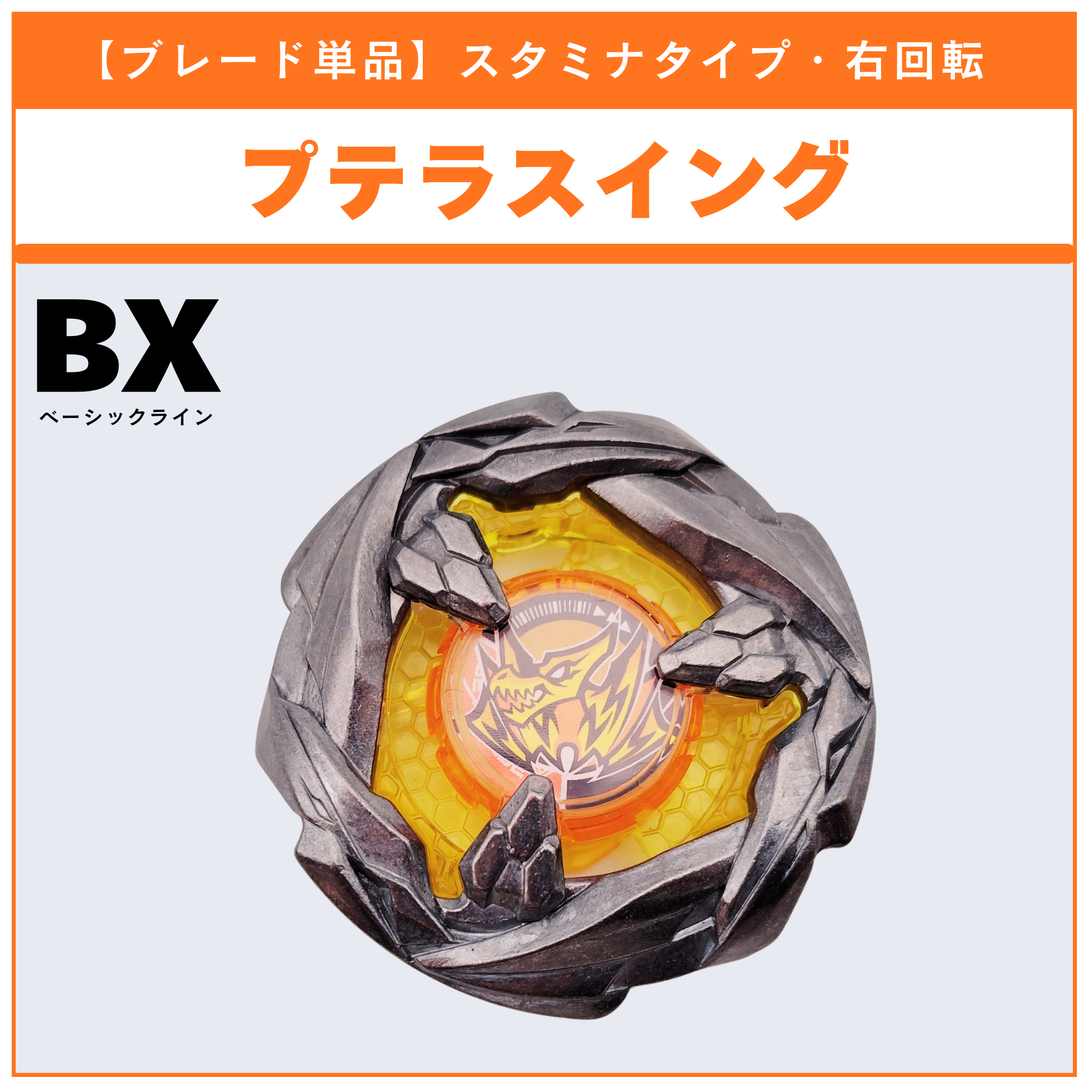 ブレード単品】プテラスイング UX-10 カスタマイズセットU 収録品