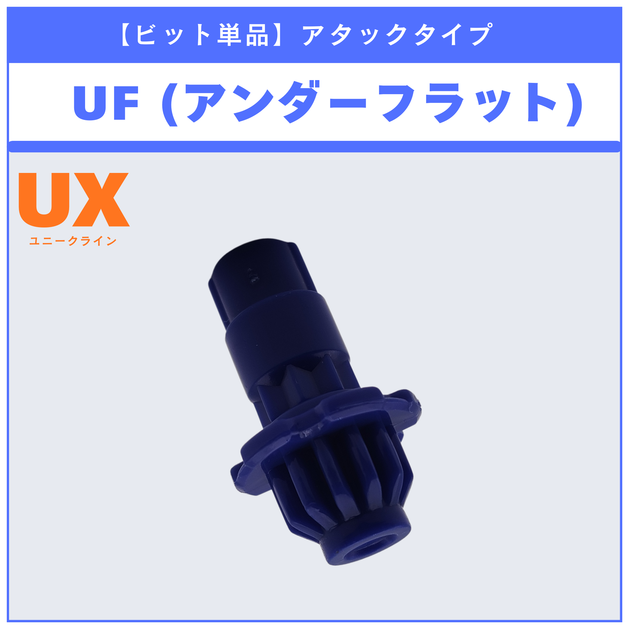 ビット単品】UF(アンダーフラット) UX-15 シャークスケイルデッキ