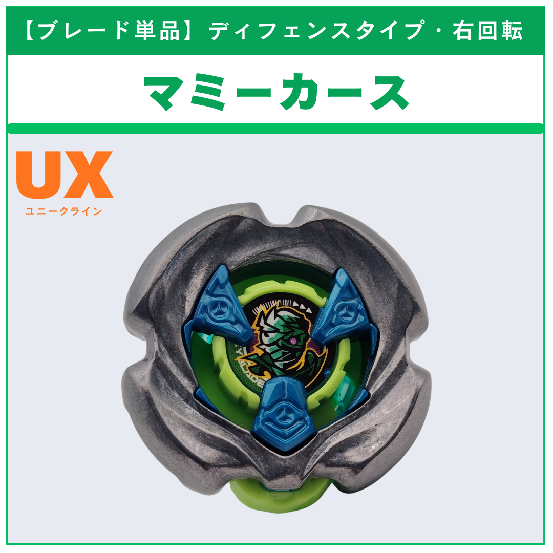 ブレード単品】マミーカース UX-18 ランダムブースタvol.8 (2/6) 収録 ブレード単品】マミーカース UX-18 ランダムブースタvol.8 (2/6) 収録