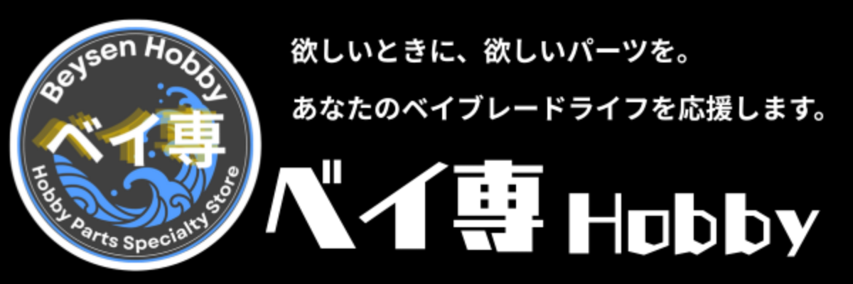 ベイ専Hobby