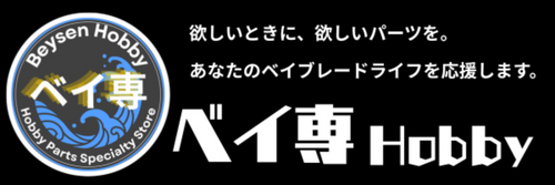 6枚刃ラチェット単品 - ベイブレードX パーツ | ベイ専Hobby