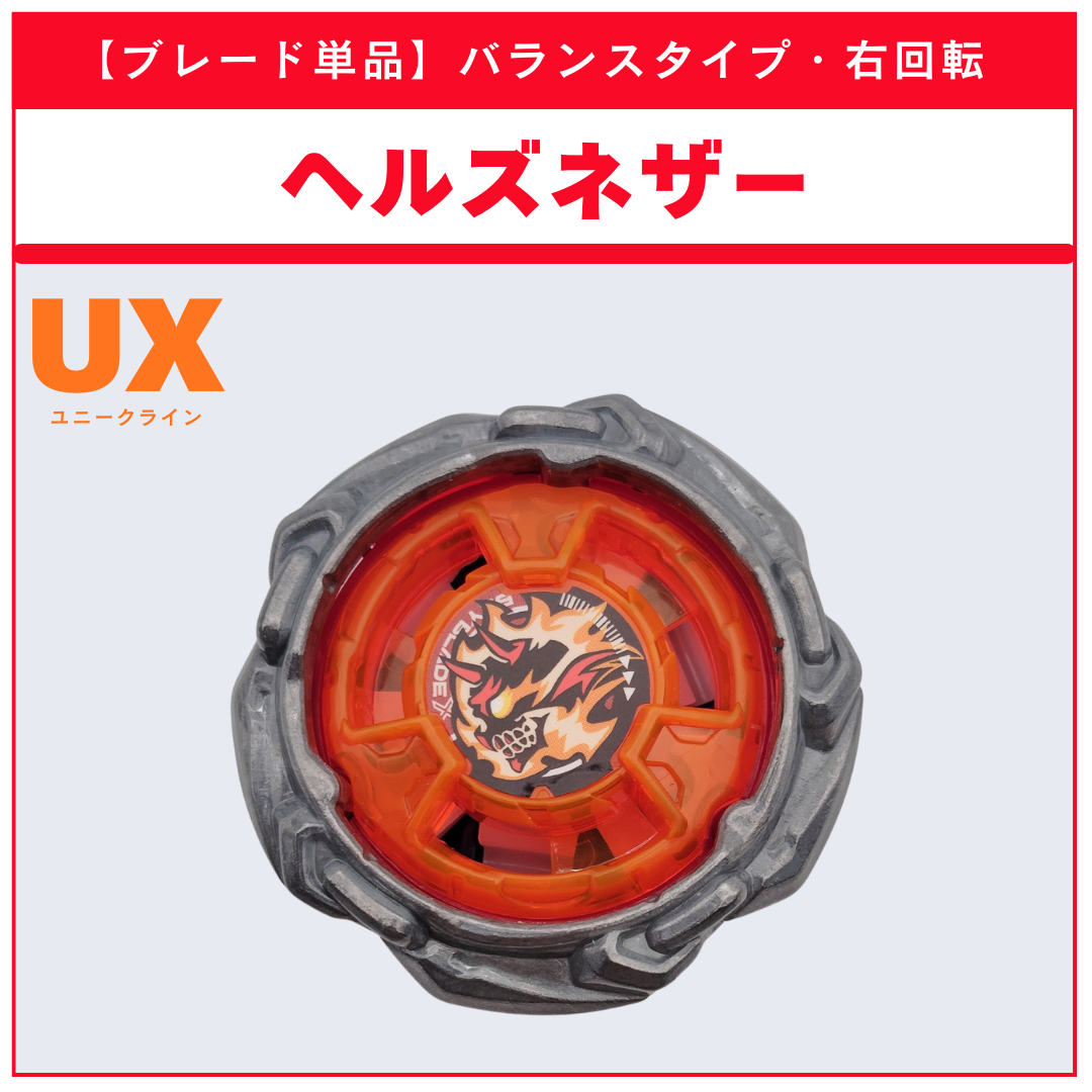 【ブレード単品】ヘルズネザー UX-21ヘルズネザーデッキセット 収録品 BEYBLADE X ベイブレードX タカラトミー l TAKARA TOMY