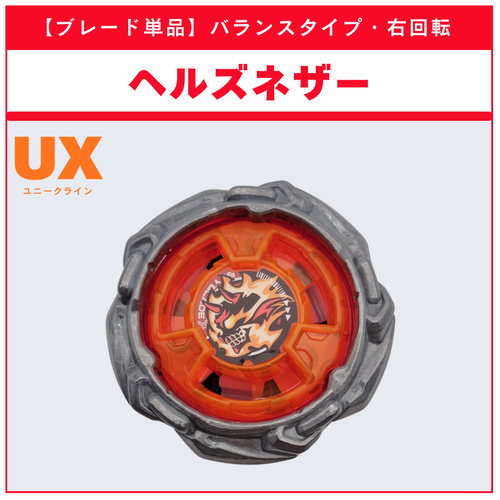 ブレード単品】ヘルズネザー UX-21ヘルズネザーデッキセット 収録品