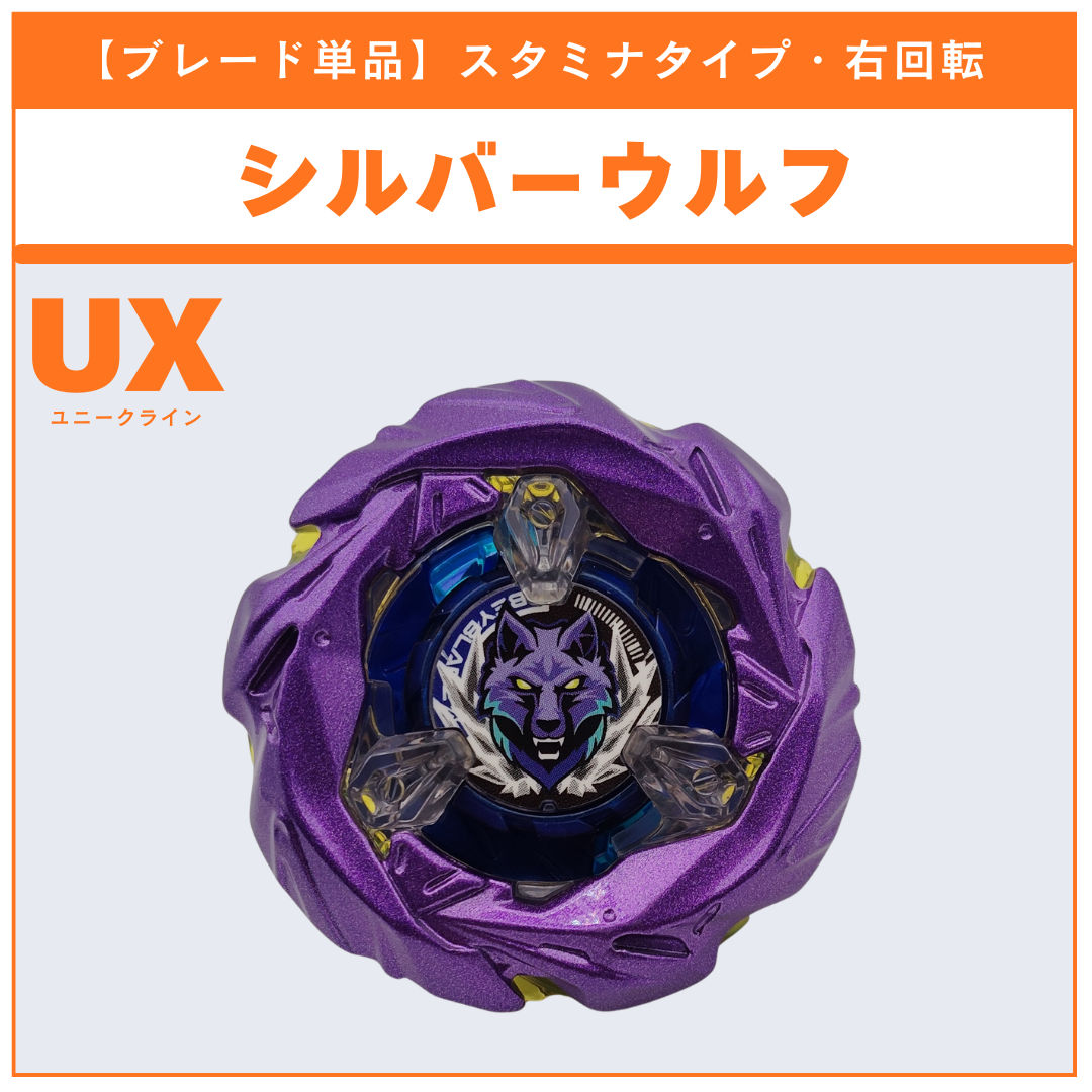 【ブレード単品】シルバーウルフ UX-21ヘルズネザーデッキセット 収録品 BEYBLADE X ベイブレードX タカラトミー l TAKARA TOMY