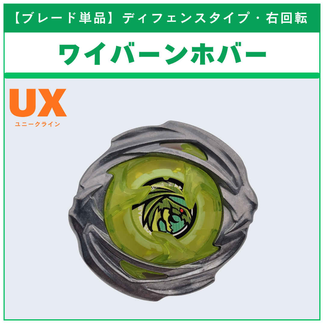 【ブレード単品】ワイバーンホバー UX-21 ヘルズネザーデッキセット 収録品 BEYBLADE X ベイブレードX タカラトミー l TAKARA TOMY