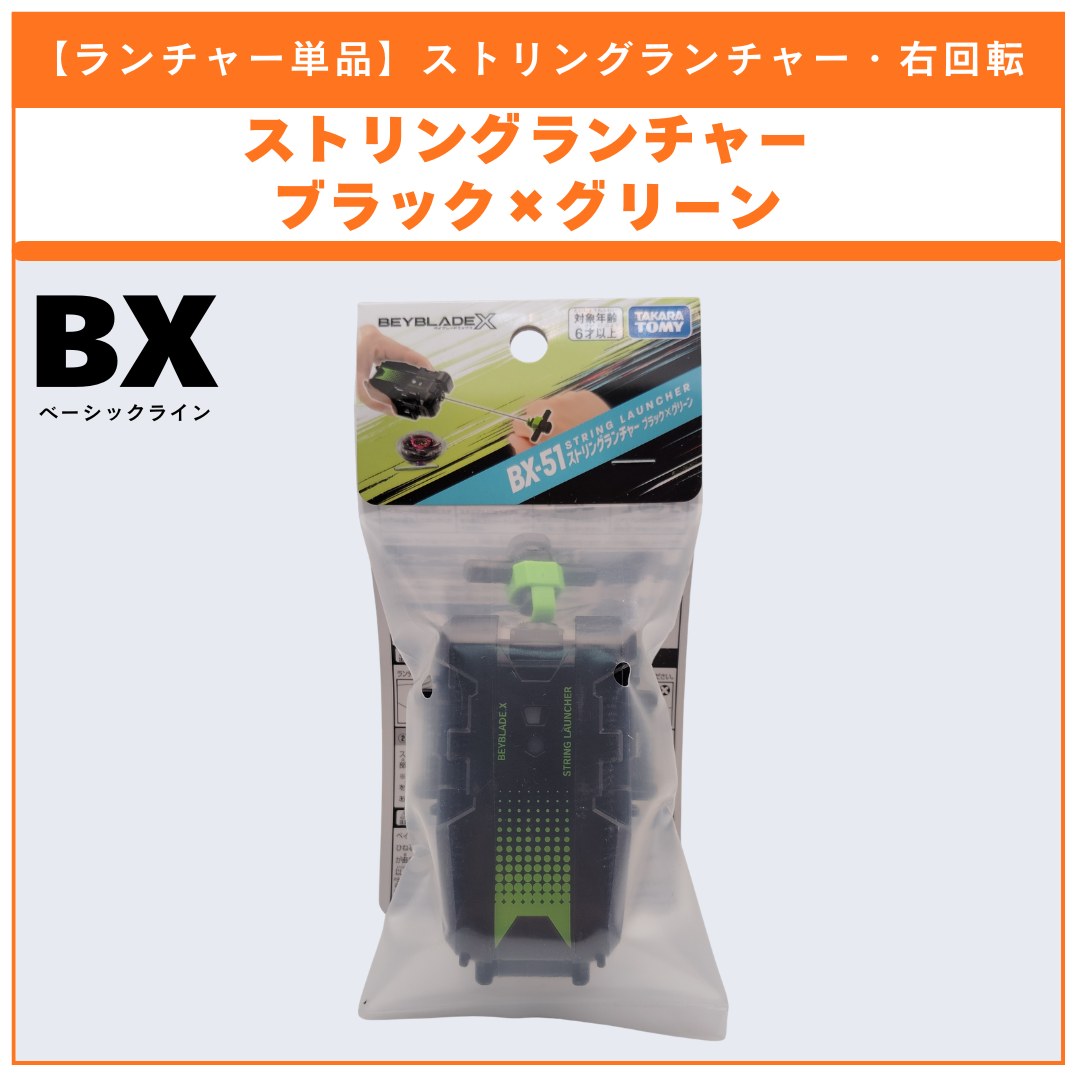 ベイブレードX ストリングランチャー BX-47 BX-51 6個セット 【公式通販】