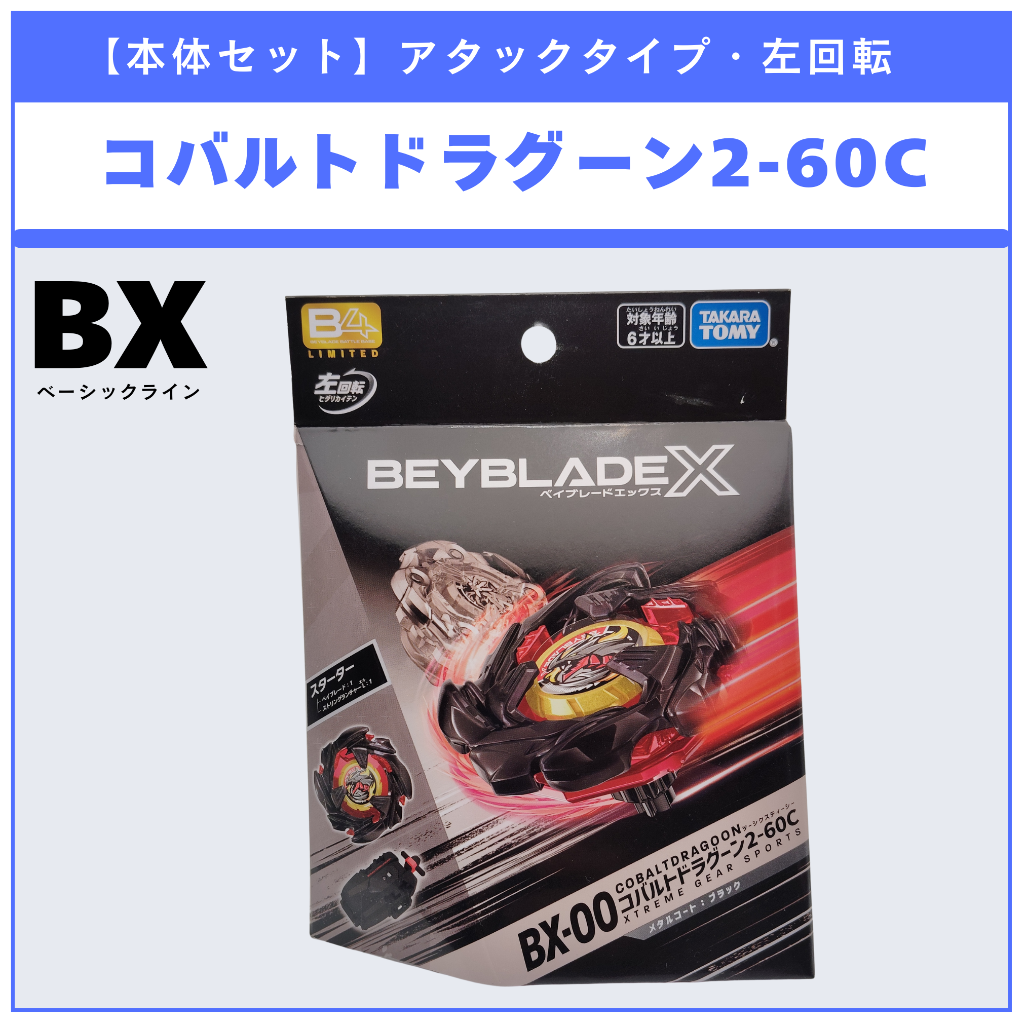 【本体セット】BX-00 コバルトドラグーン2-60C メタルコート：ブラック BEYBLADE X ベイブレードX タカラトミー l TAKARA TOMY