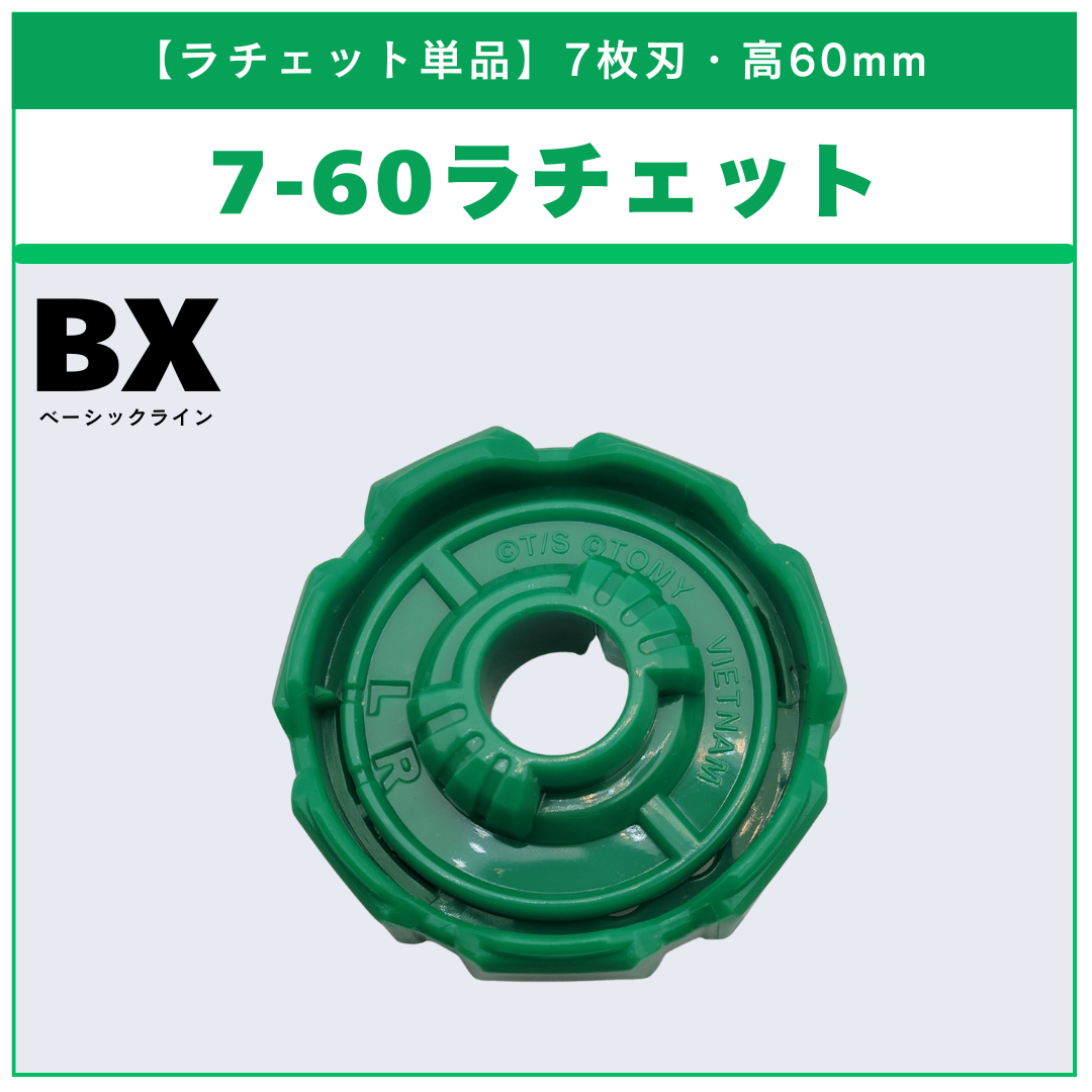 7枚刃ラチェット単品 - ベイブレードX パーツ | ベイ専Hobby