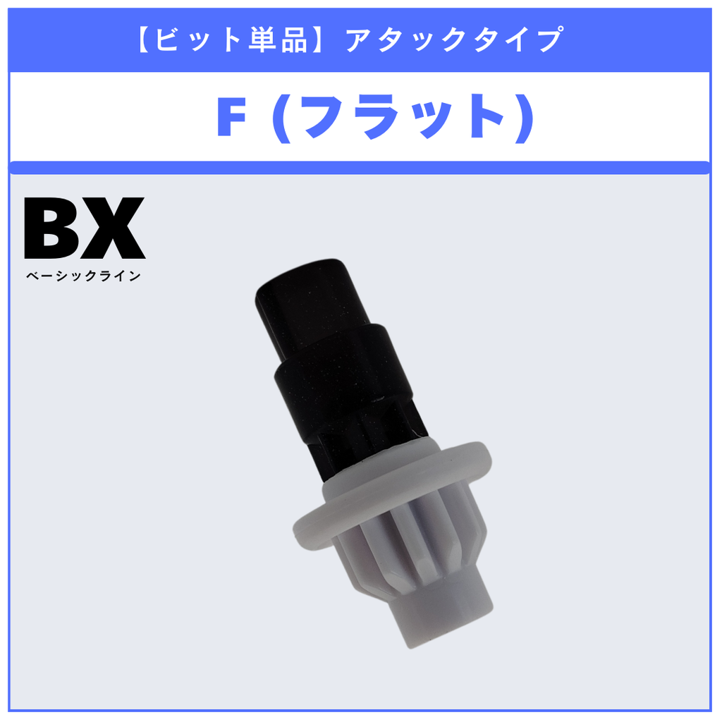 【ビット単品】F(フラット) コバルトドラグーン メタルコート:ホワイト JリーグVer. BX-00 コバルトドラグーン9-60F 収録品 BEYBLADE X ベイブレードX タカラトミー l TAKARA TOMY